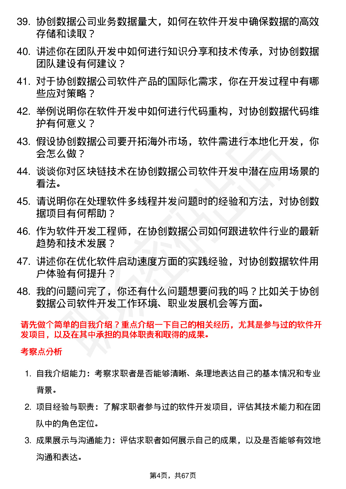 48道协创数据软件开发工程师岗位面试题库及参考回答含考察点分析