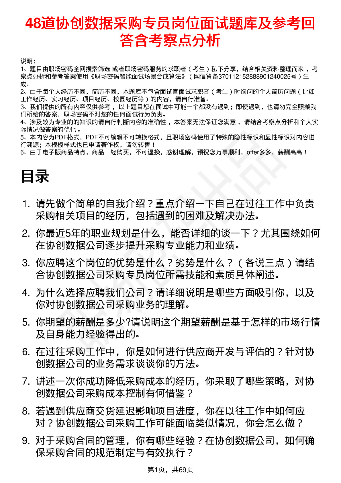 48道协创数据采购专员岗位面试题库及参考回答含考察点分析