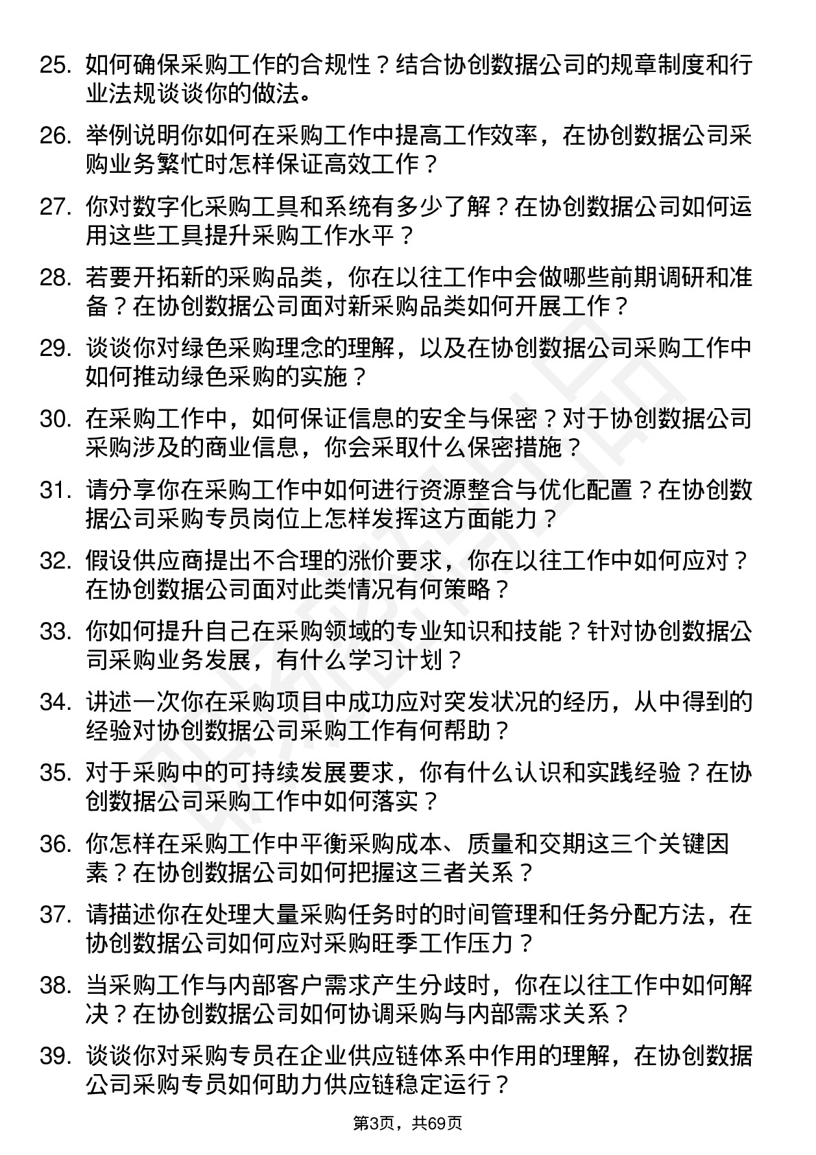 48道协创数据采购专员岗位面试题库及参考回答含考察点分析