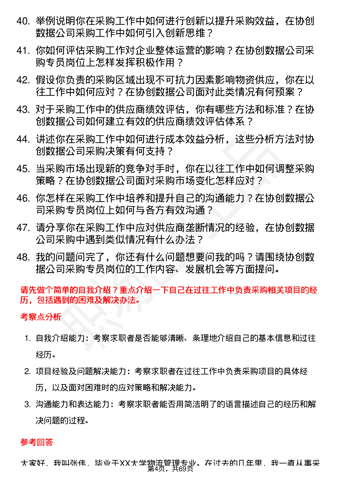 48道协创数据采购专员岗位面试题库及参考回答含考察点分析