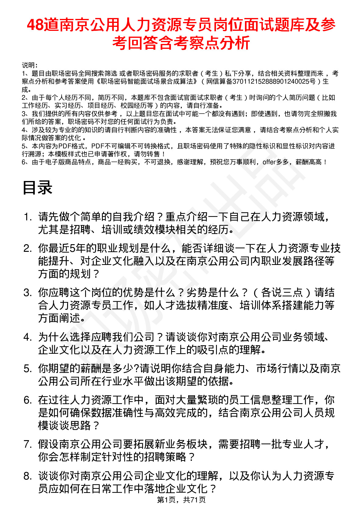 48道南京公用人力资源专员岗位面试题库及参考回答含考察点分析