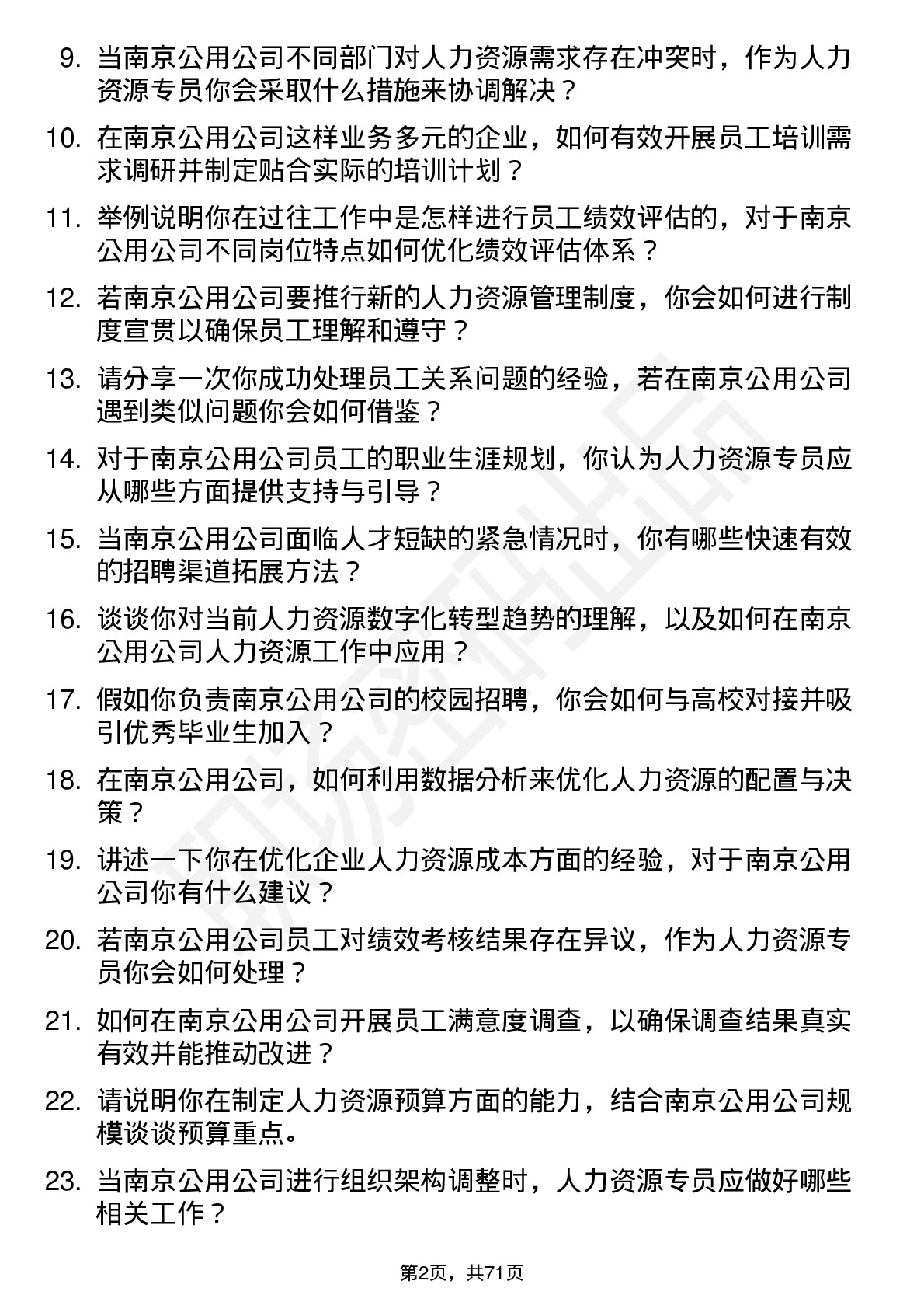 48道南京公用人力资源专员岗位面试题库及参考回答含考察点分析