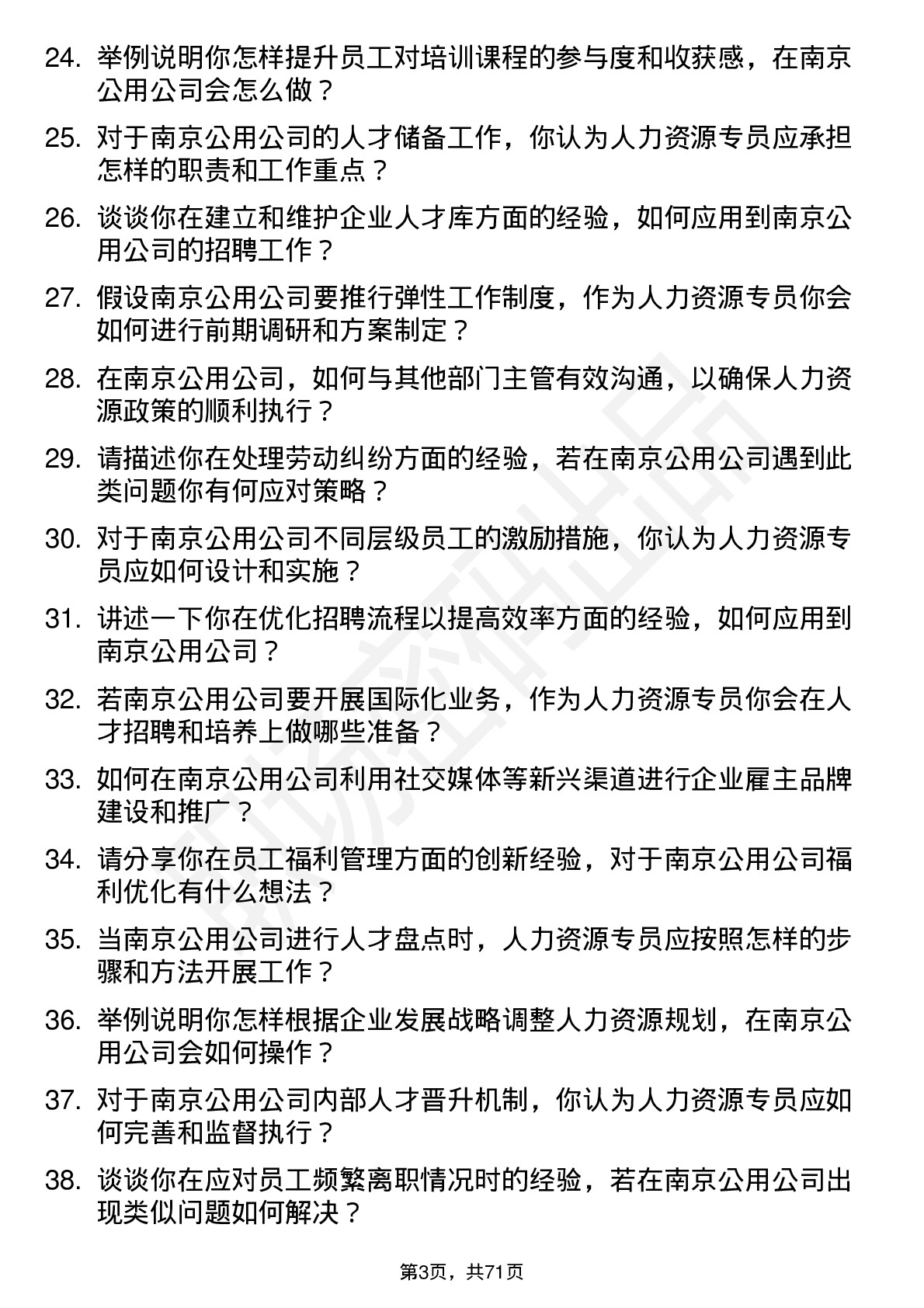 48道南京公用人力资源专员岗位面试题库及参考回答含考察点分析