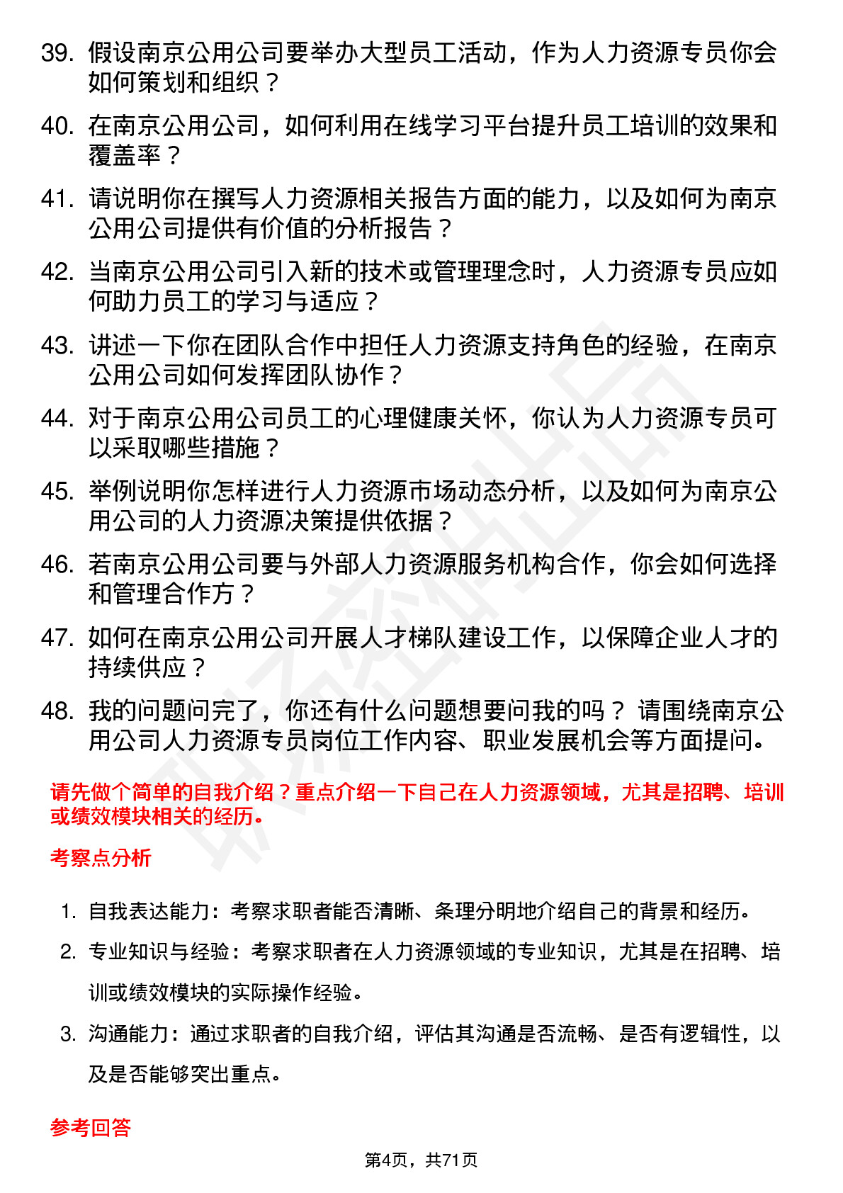 48道南京公用人力资源专员岗位面试题库及参考回答含考察点分析