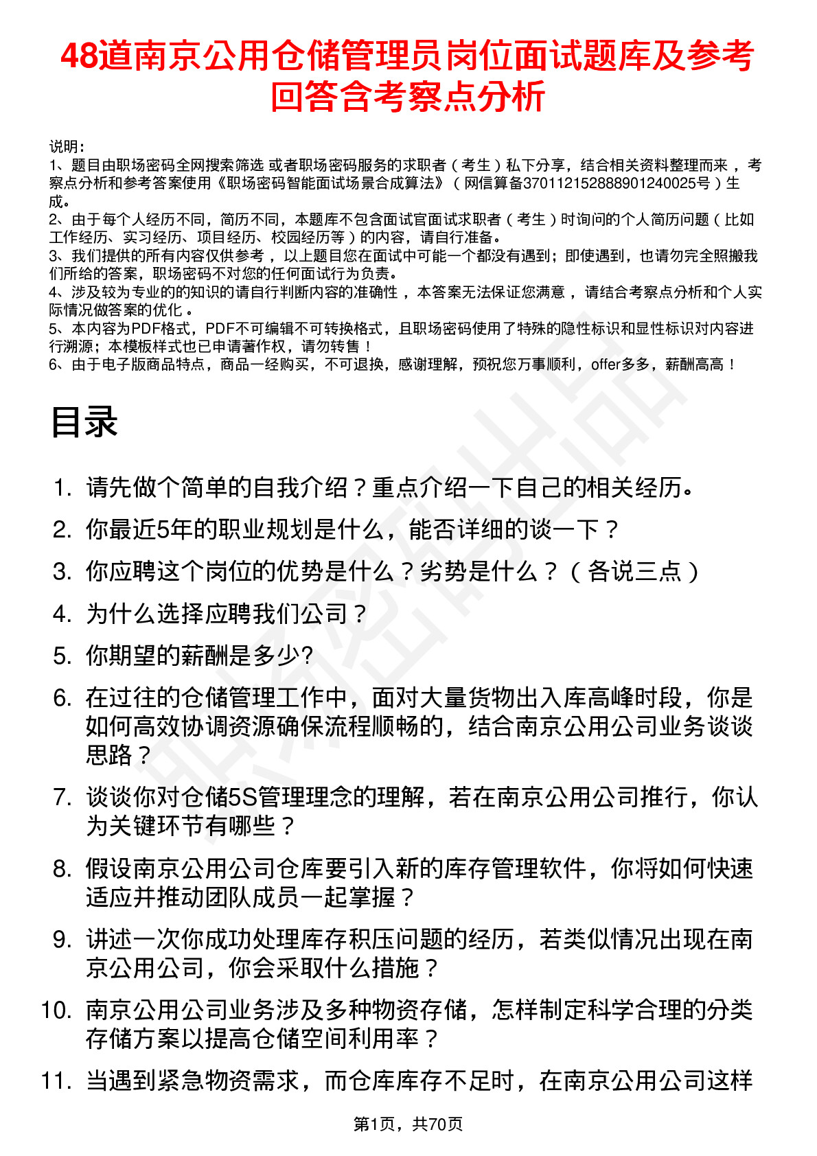 48道南京公用仓储管理员岗位面试题库及参考回答含考察点分析