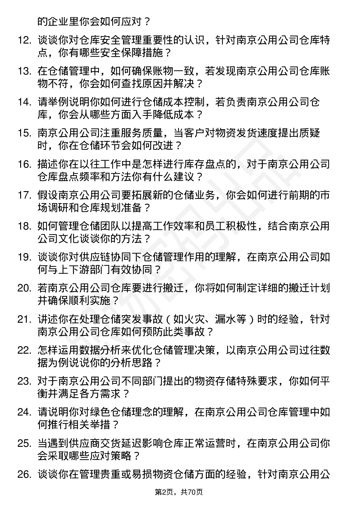 48道南京公用仓储管理员岗位面试题库及参考回答含考察点分析