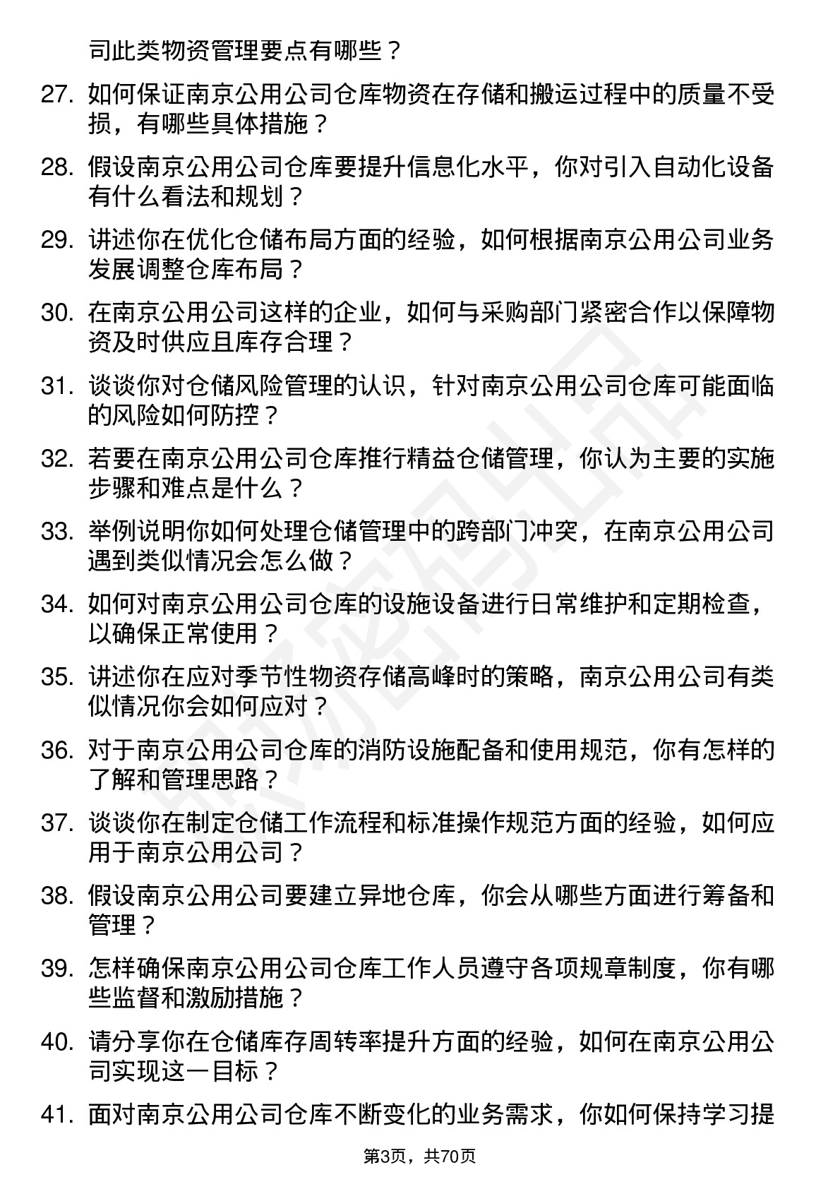 48道南京公用仓储管理员岗位面试题库及参考回答含考察点分析