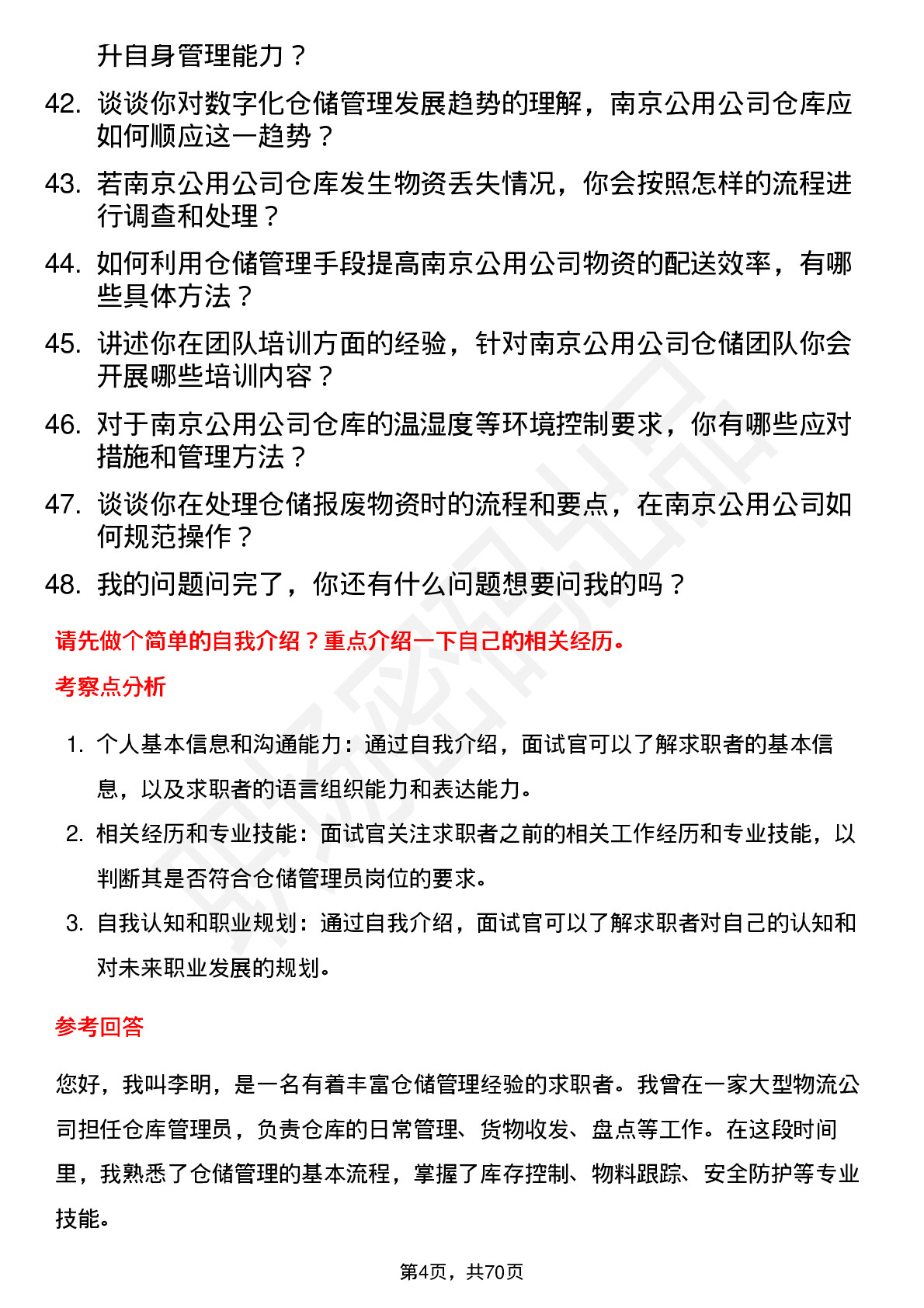 48道南京公用仓储管理员岗位面试题库及参考回答含考察点分析