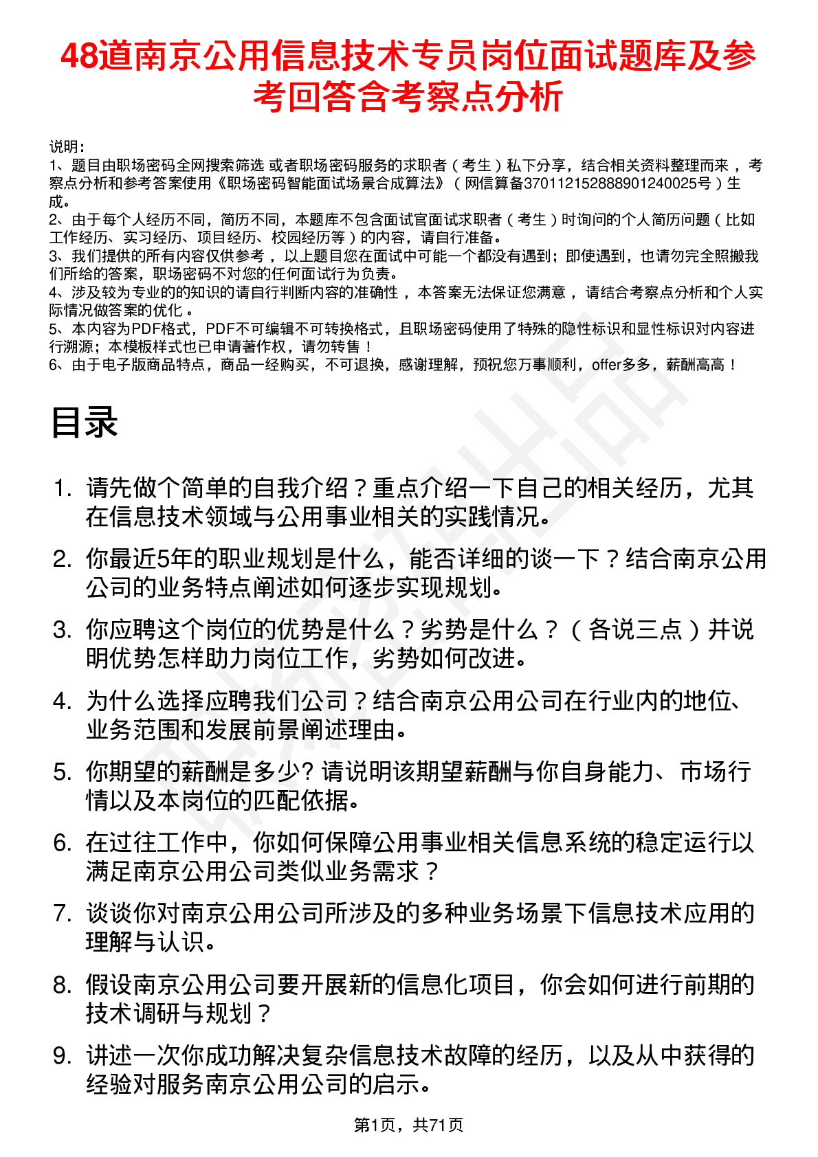 48道南京公用信息技术专员岗位面试题库及参考回答含考察点分析