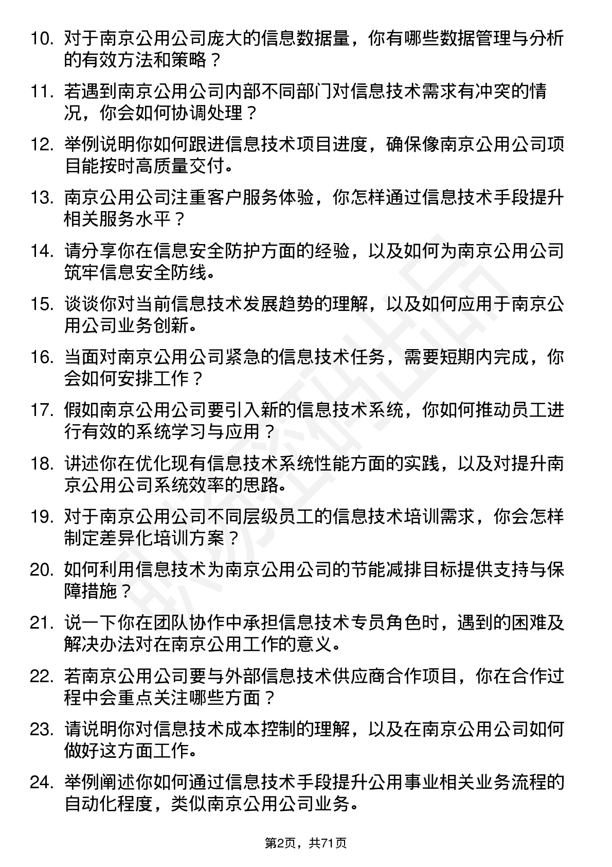 48道南京公用信息技术专员岗位面试题库及参考回答含考察点分析