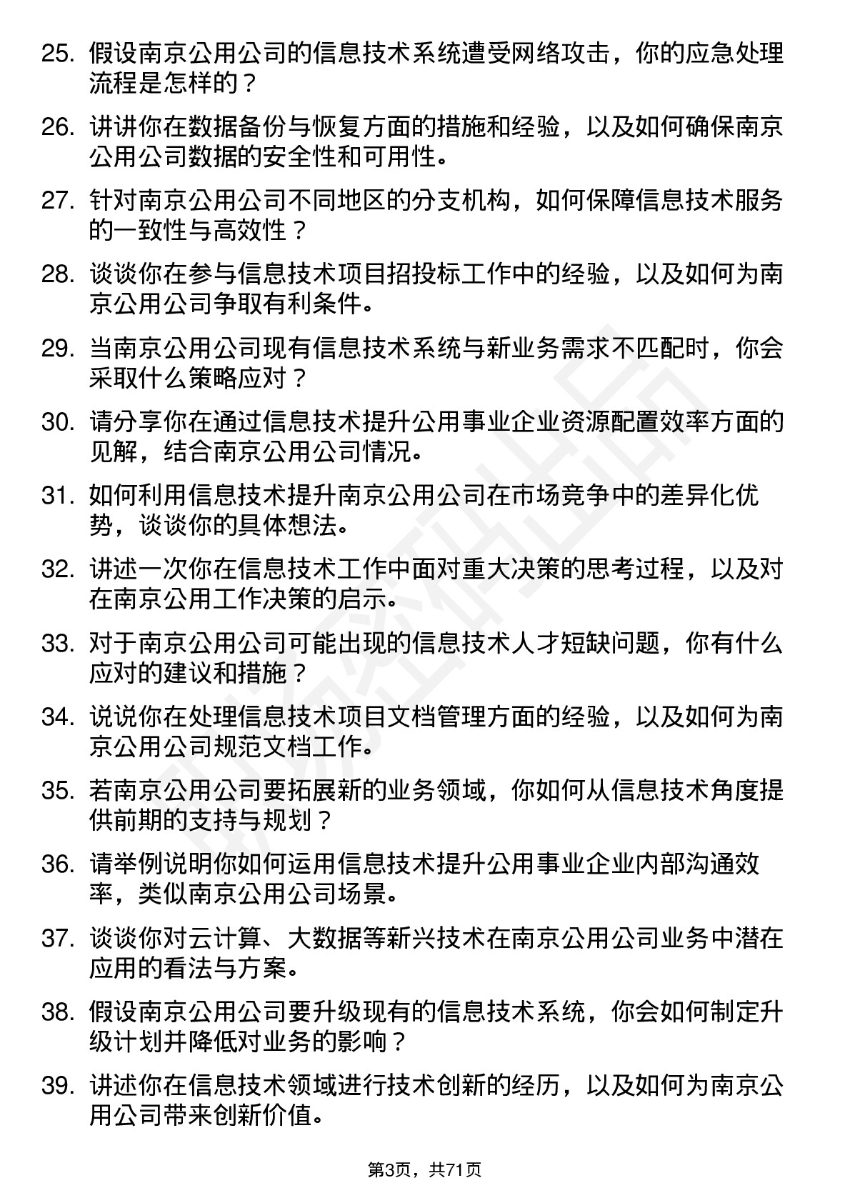 48道南京公用信息技术专员岗位面试题库及参考回答含考察点分析