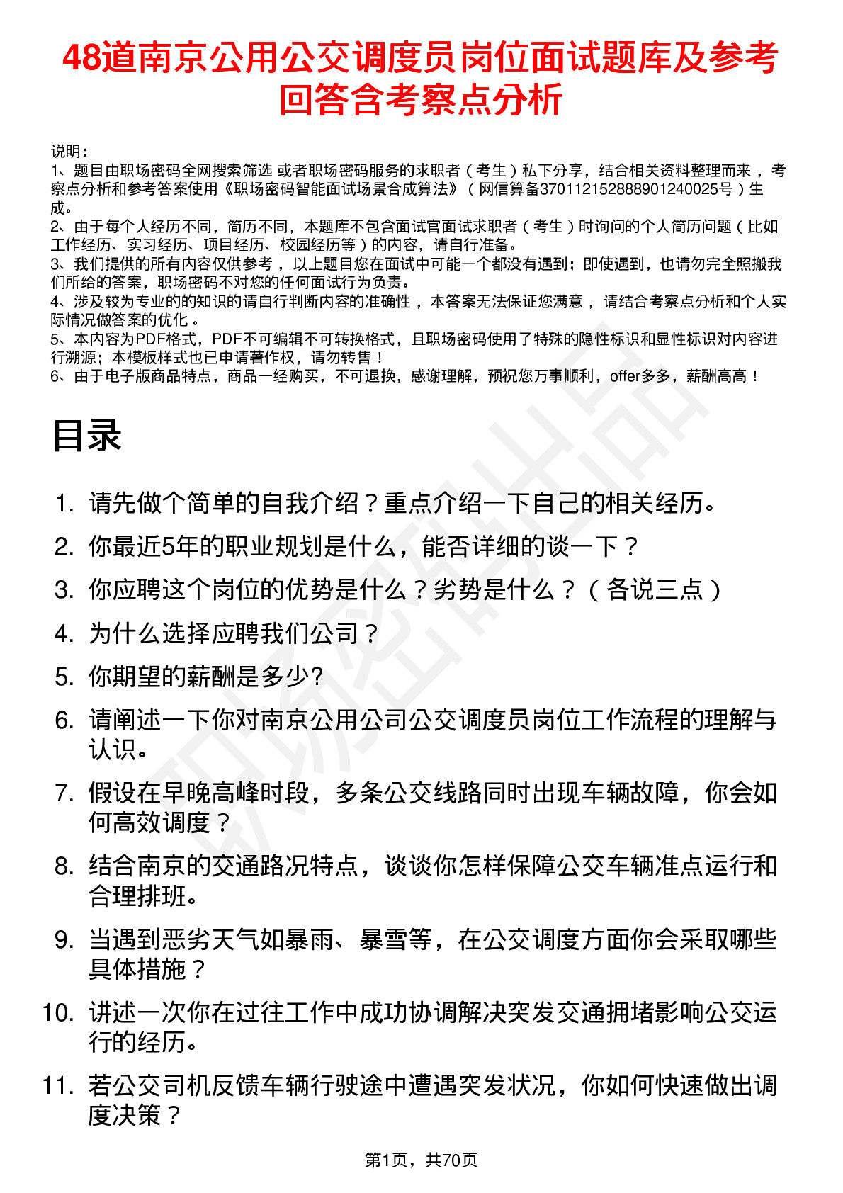 48道南京公用公交调度员岗位面试题库及参考回答含考察点分析