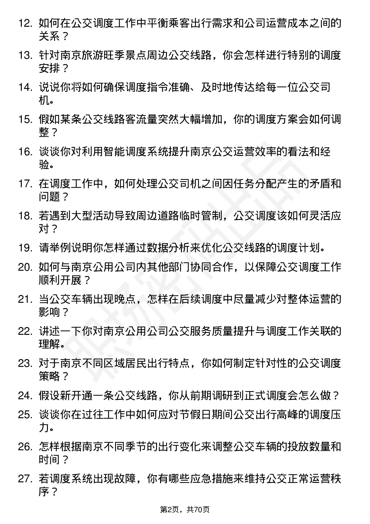 48道南京公用公交调度员岗位面试题库及参考回答含考察点分析