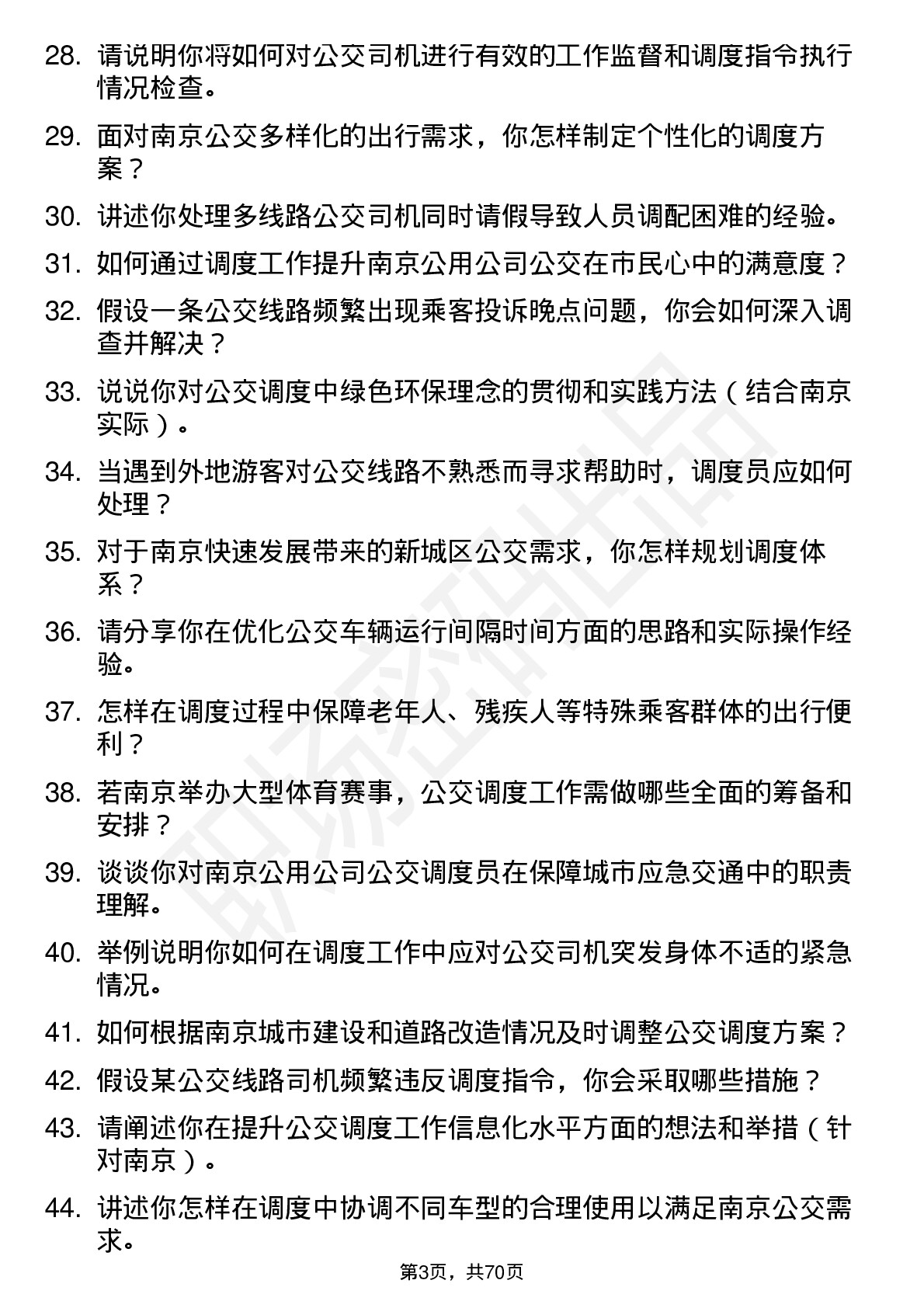 48道南京公用公交调度员岗位面试题库及参考回答含考察点分析