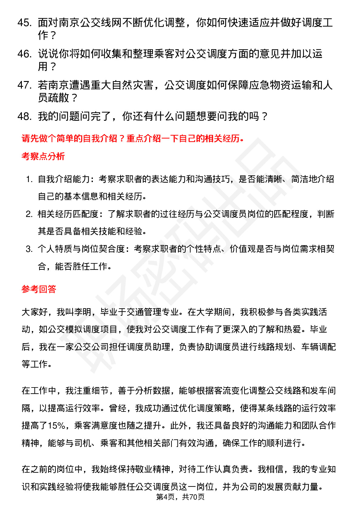 48道南京公用公交调度员岗位面试题库及参考回答含考察点分析