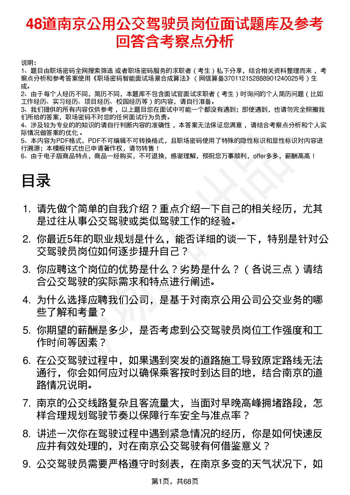 48道南京公用公交驾驶员岗位面试题库及参考回答含考察点分析