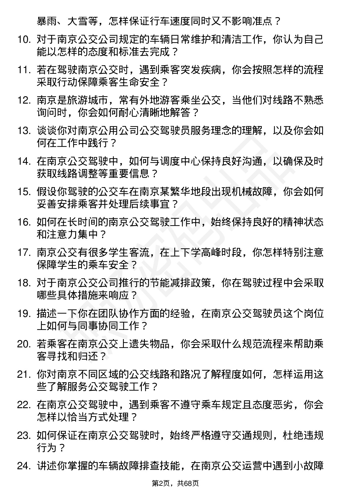 48道南京公用公交驾驶员岗位面试题库及参考回答含考察点分析