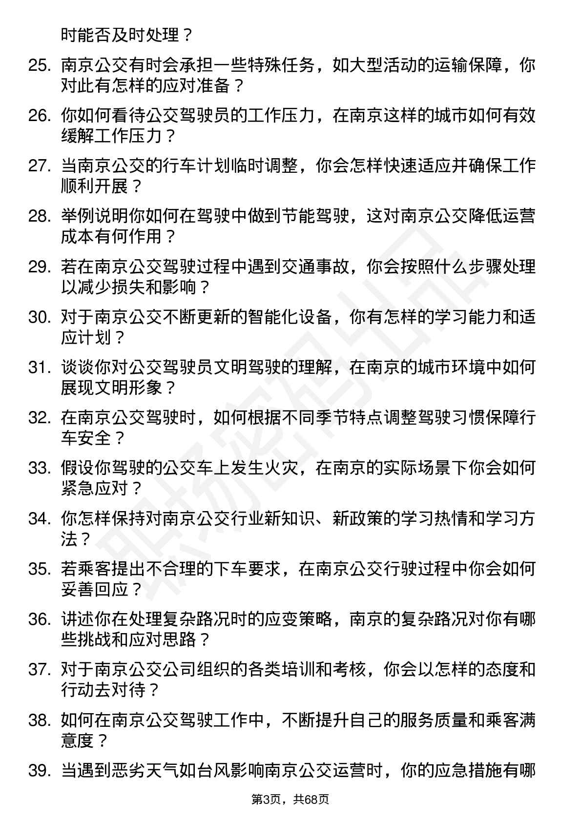 48道南京公用公交驾驶员岗位面试题库及参考回答含考察点分析