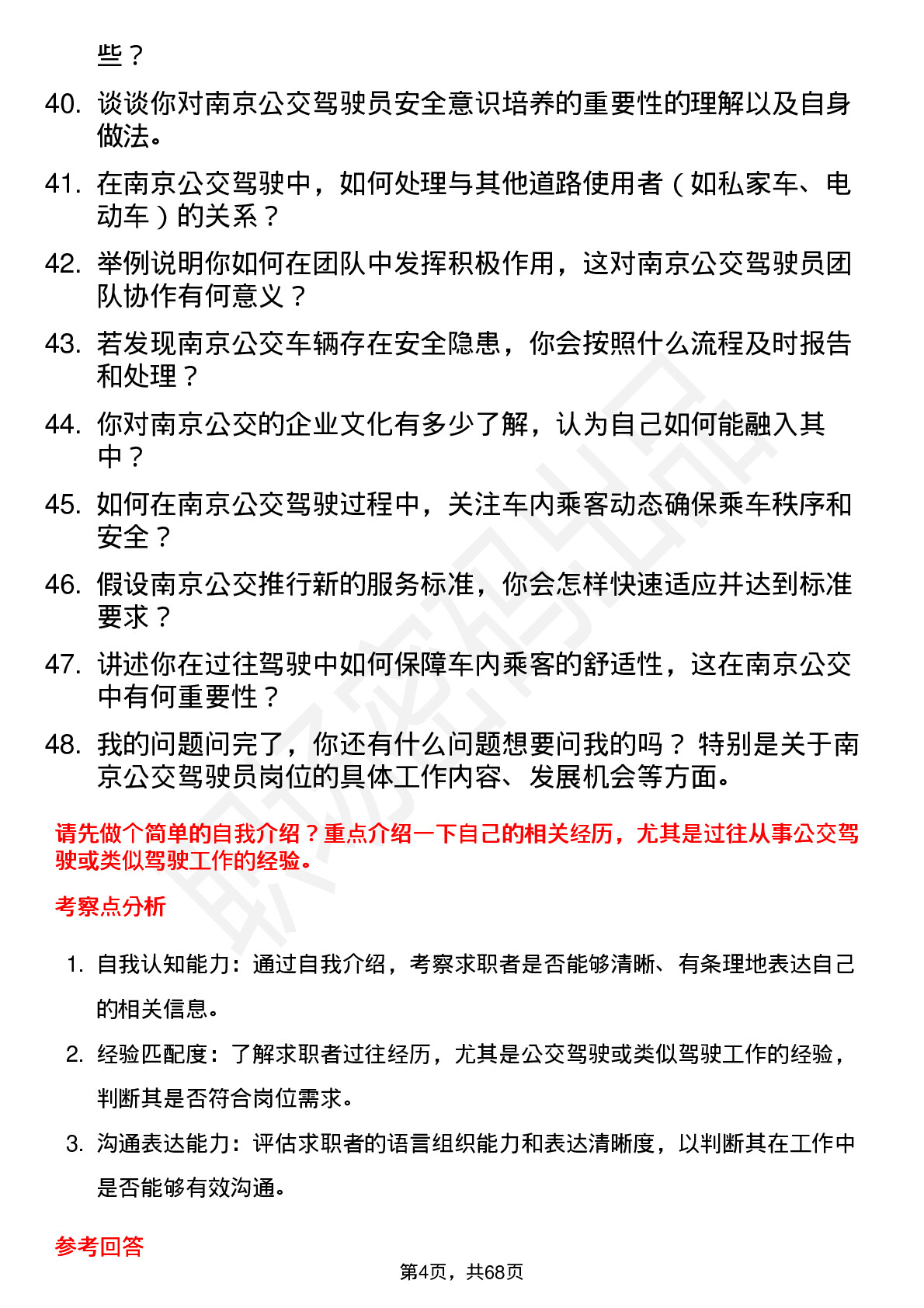 48道南京公用公交驾驶员岗位面试题库及参考回答含考察点分析