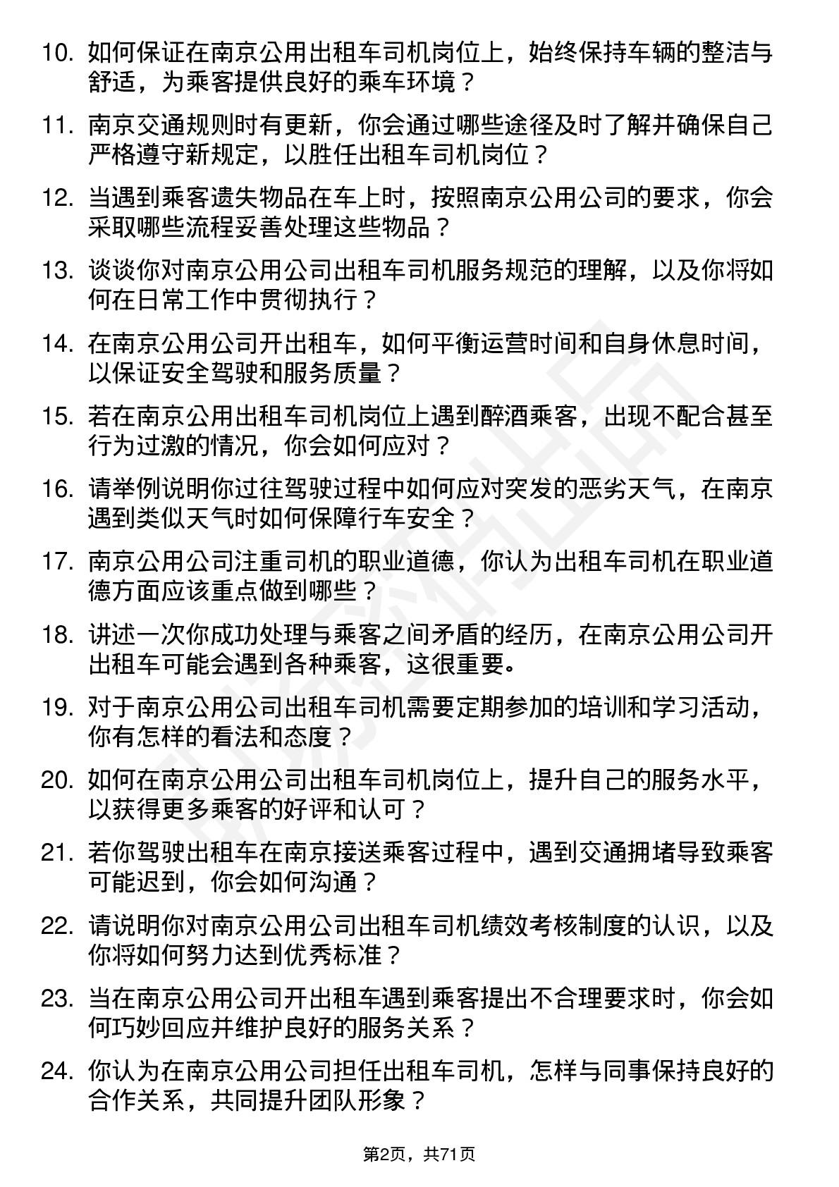 48道南京公用出租车司机岗位面试题库及参考回答含考察点分析