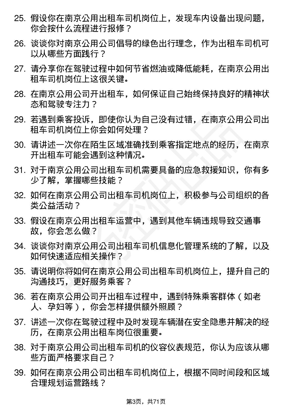 48道南京公用出租车司机岗位面试题库及参考回答含考察点分析