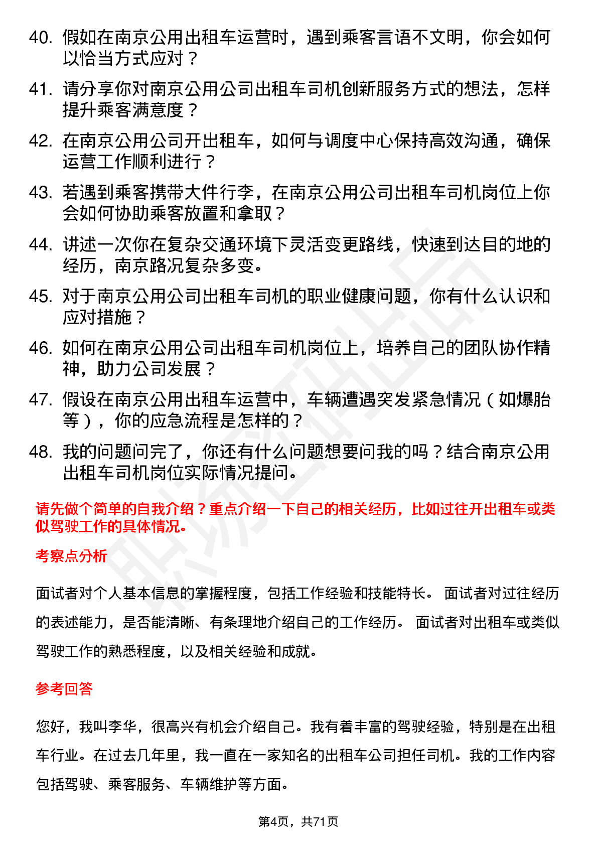 48道南京公用出租车司机岗位面试题库及参考回答含考察点分析