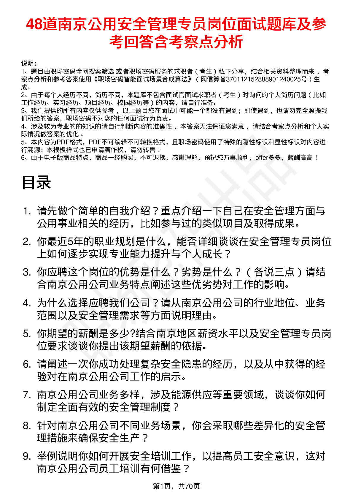 48道南京公用安全管理专员岗位面试题库及参考回答含考察点分析