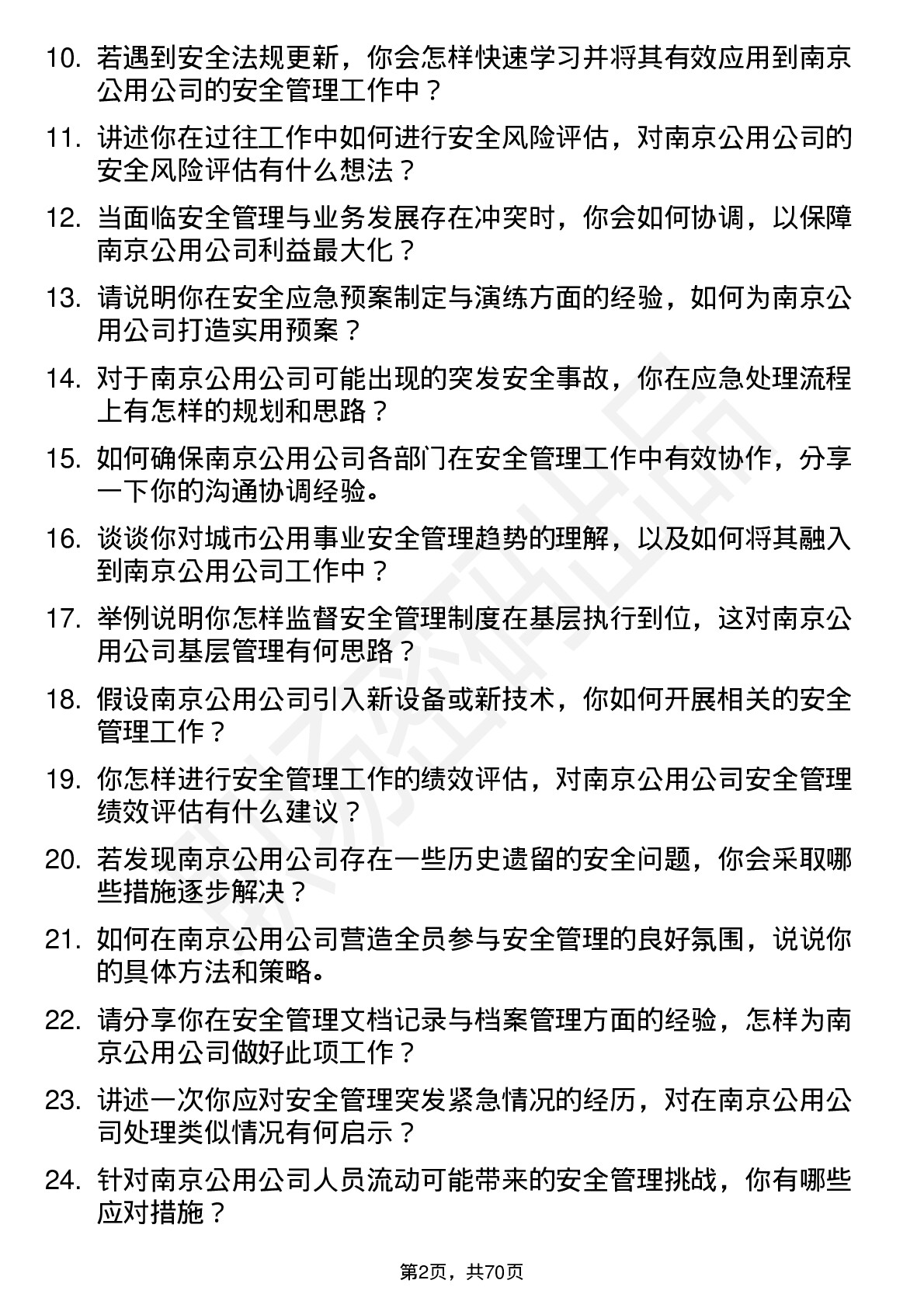 48道南京公用安全管理专员岗位面试题库及参考回答含考察点分析