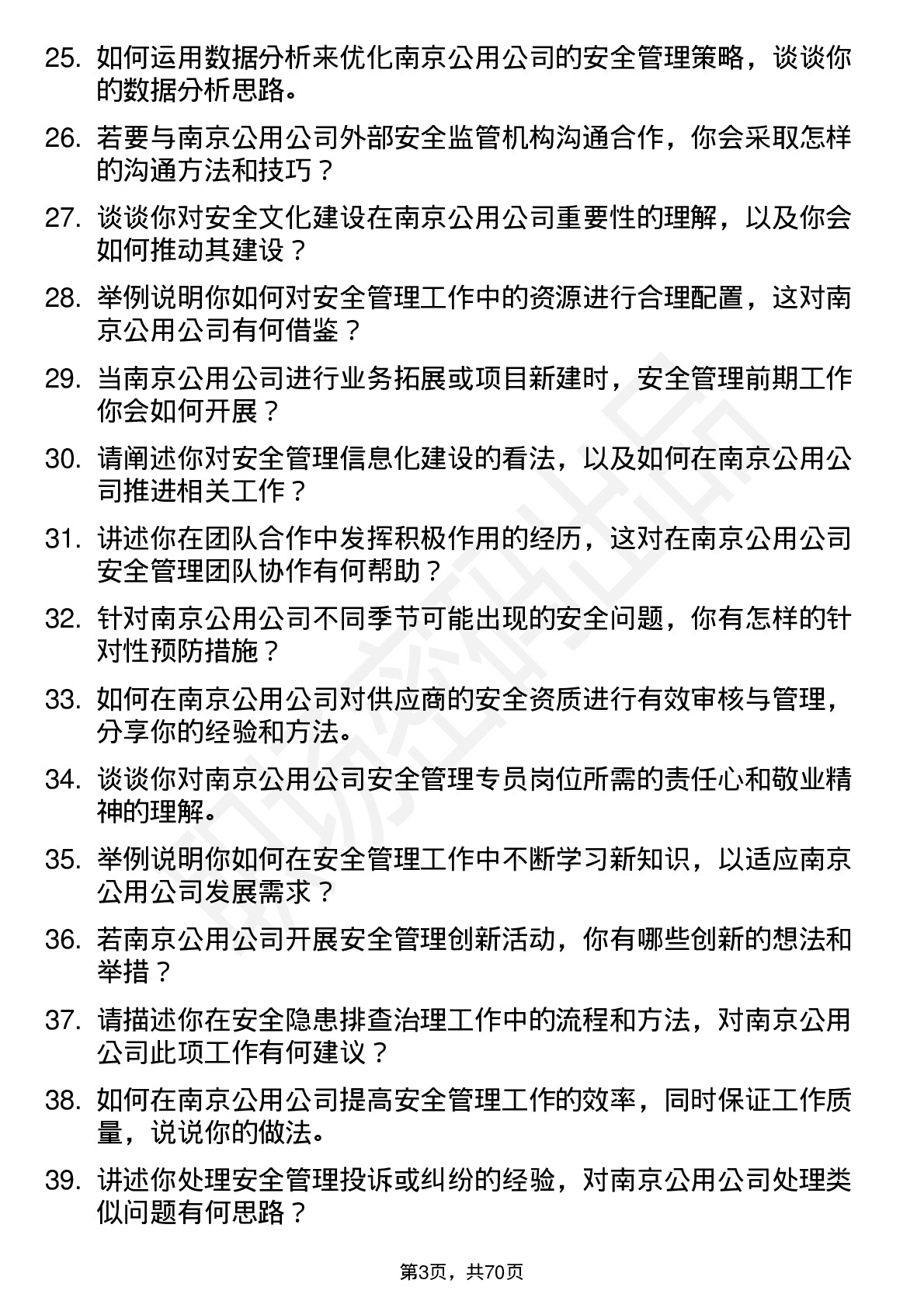 48道南京公用安全管理专员岗位面试题库及参考回答含考察点分析