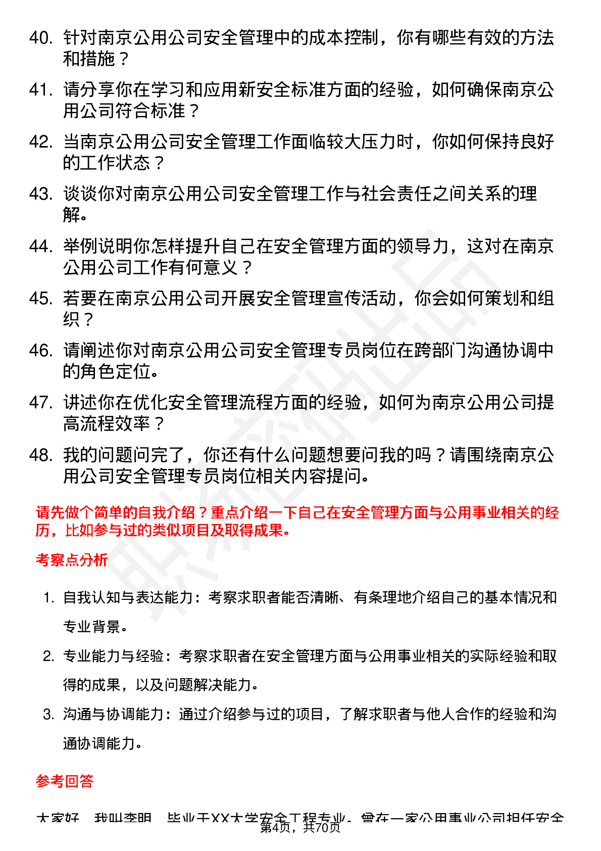 48道南京公用安全管理专员岗位面试题库及参考回答含考察点分析