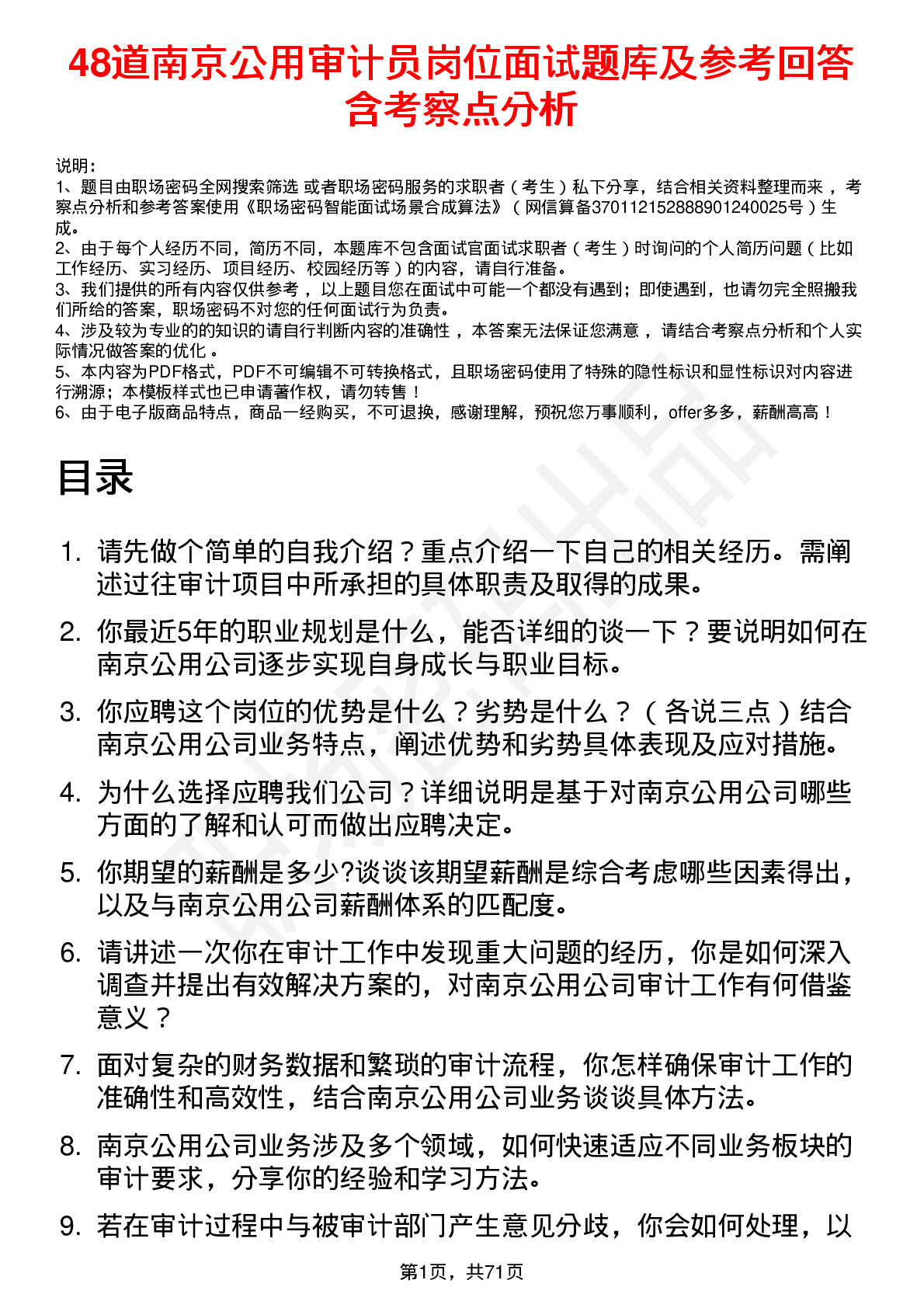 48道南京公用审计员岗位面试题库及参考回答含考察点分析