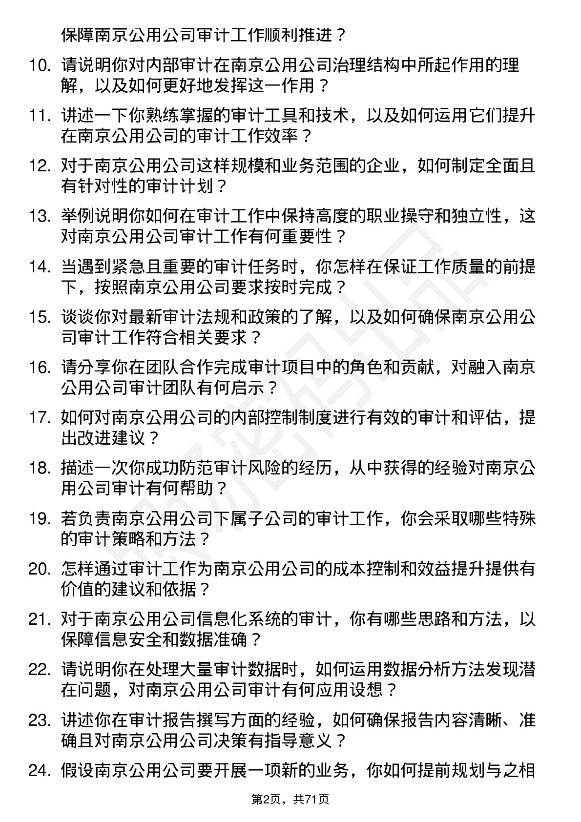 48道南京公用审计员岗位面试题库及参考回答含考察点分析