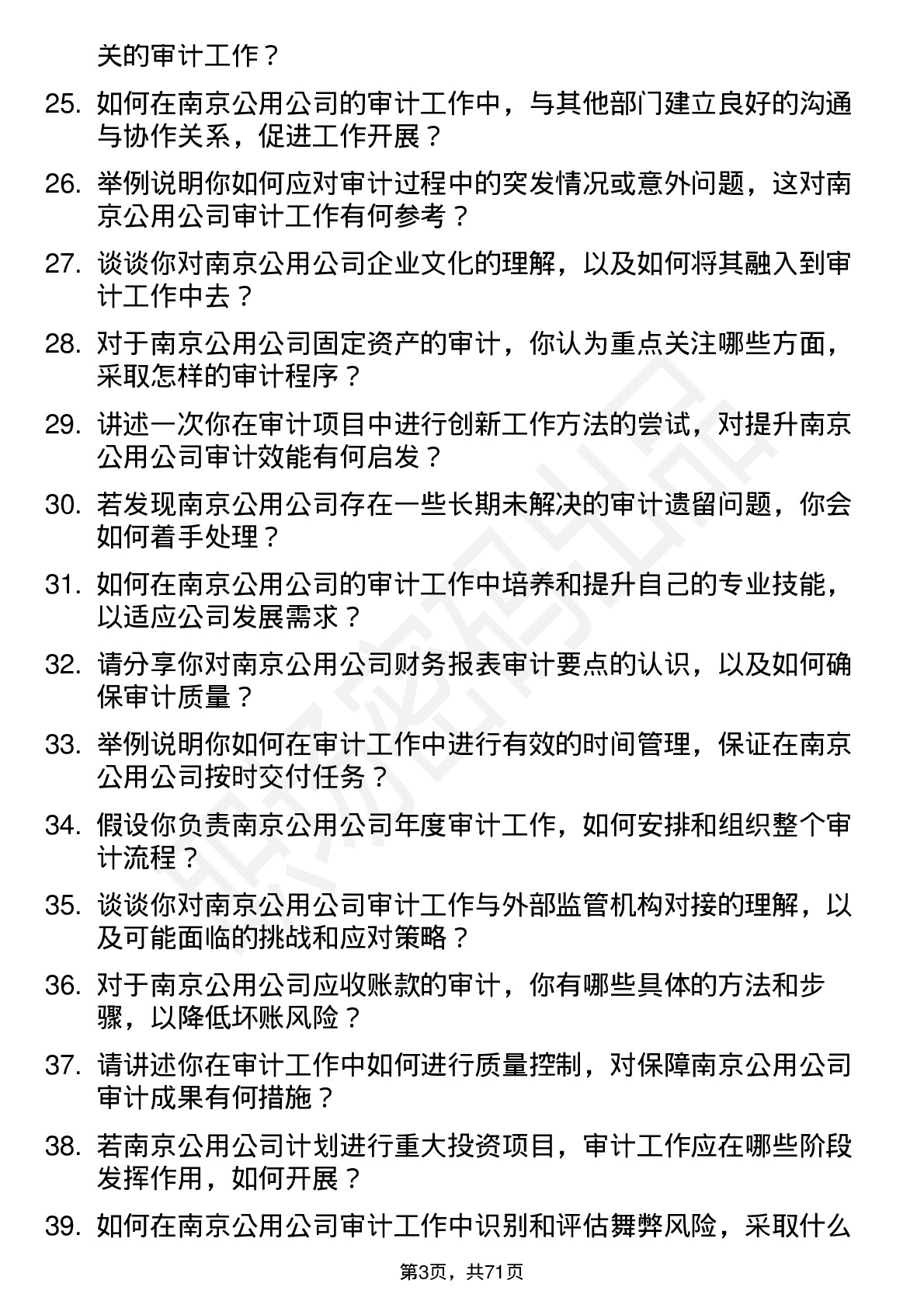 48道南京公用审计员岗位面试题库及参考回答含考察点分析