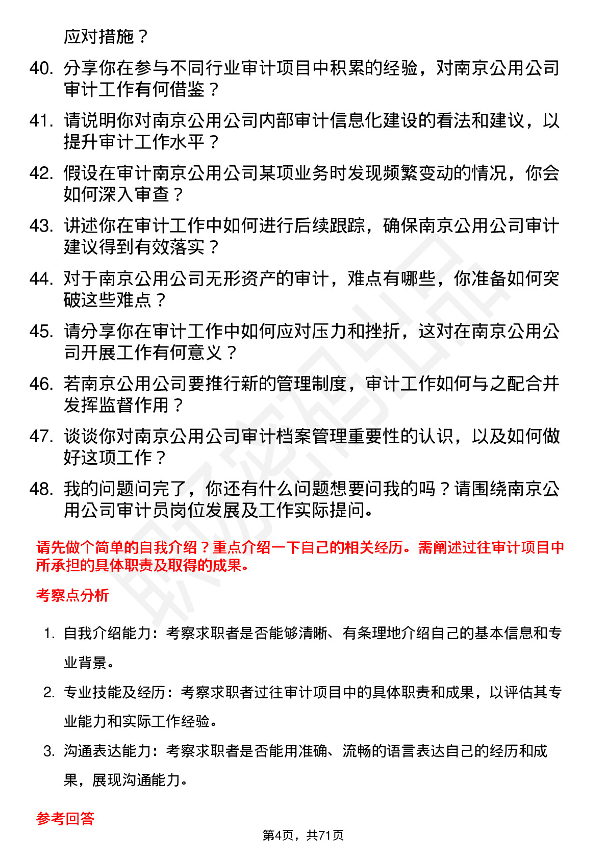 48道南京公用审计员岗位面试题库及参考回答含考察点分析