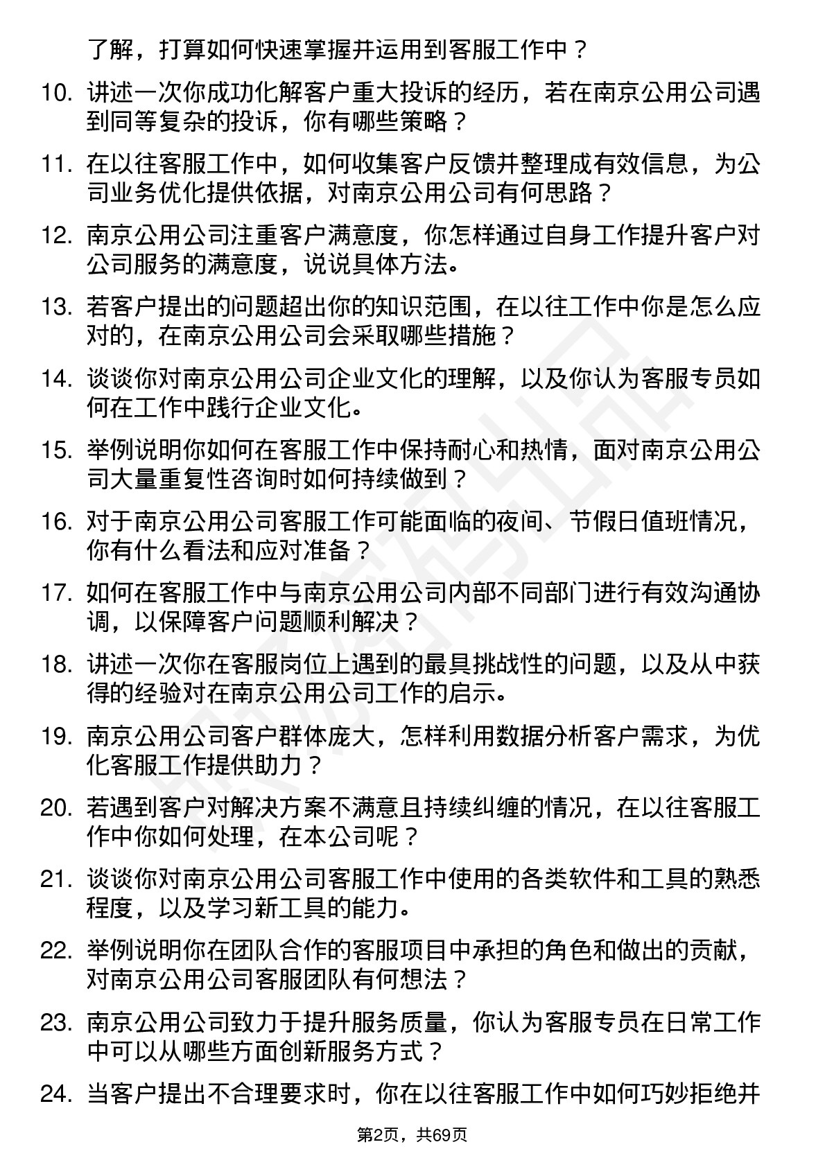 48道南京公用客服专员岗位面试题库及参考回答含考察点分析