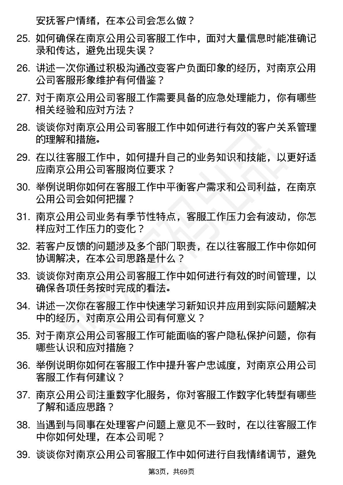 48道南京公用客服专员岗位面试题库及参考回答含考察点分析