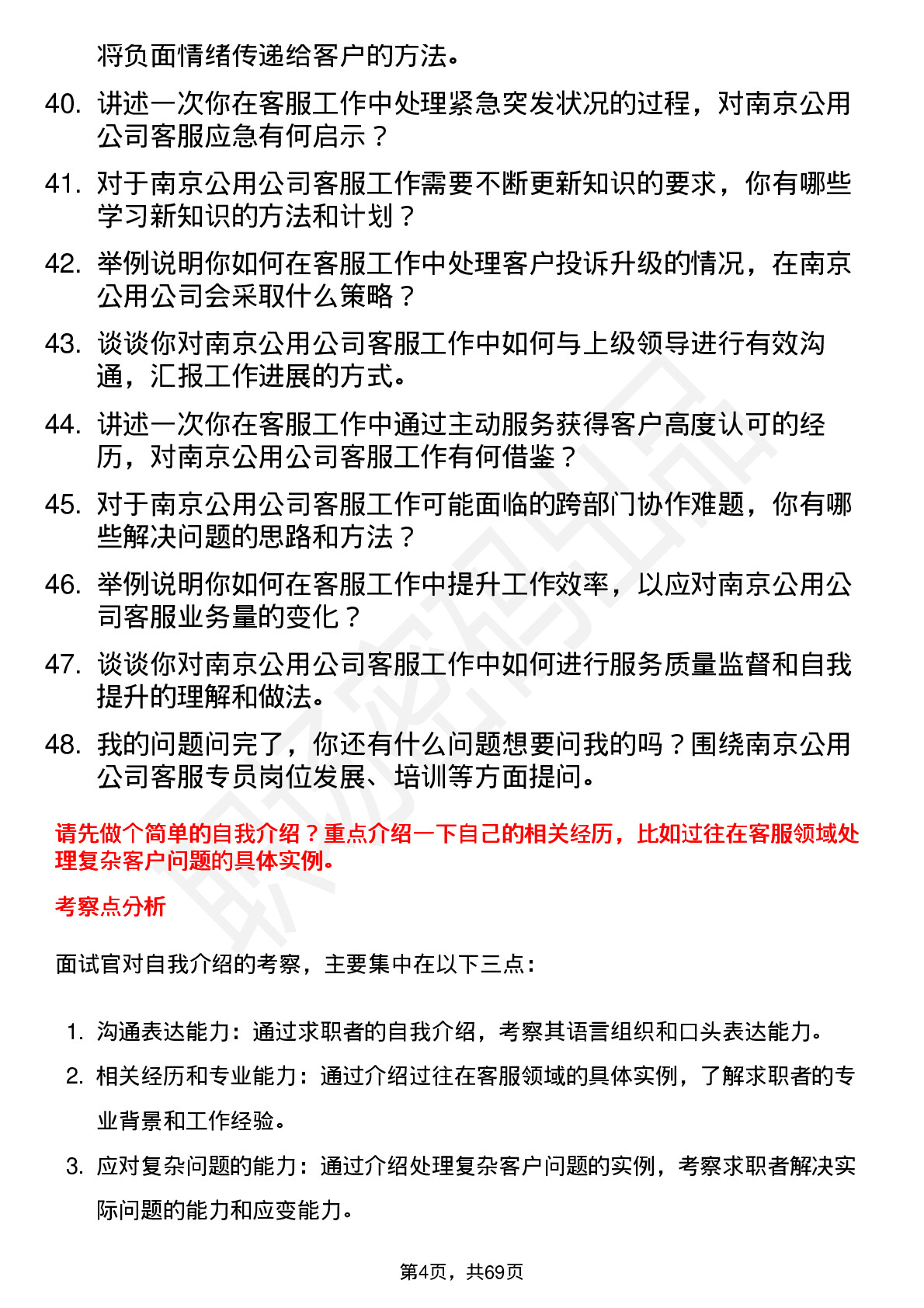 48道南京公用客服专员岗位面试题库及参考回答含考察点分析