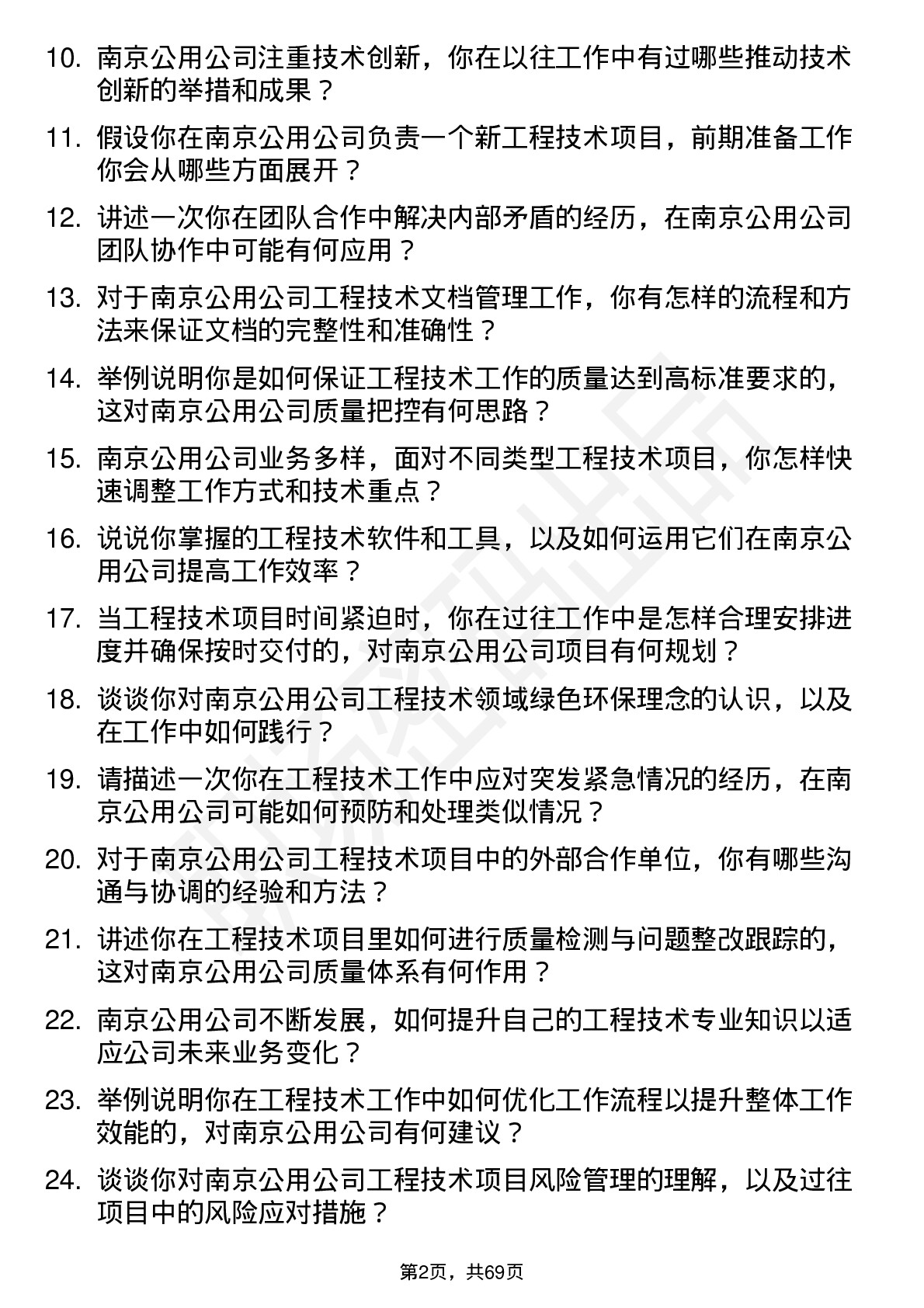 48道南京公用工程技术员岗位面试题库及参考回答含考察点分析