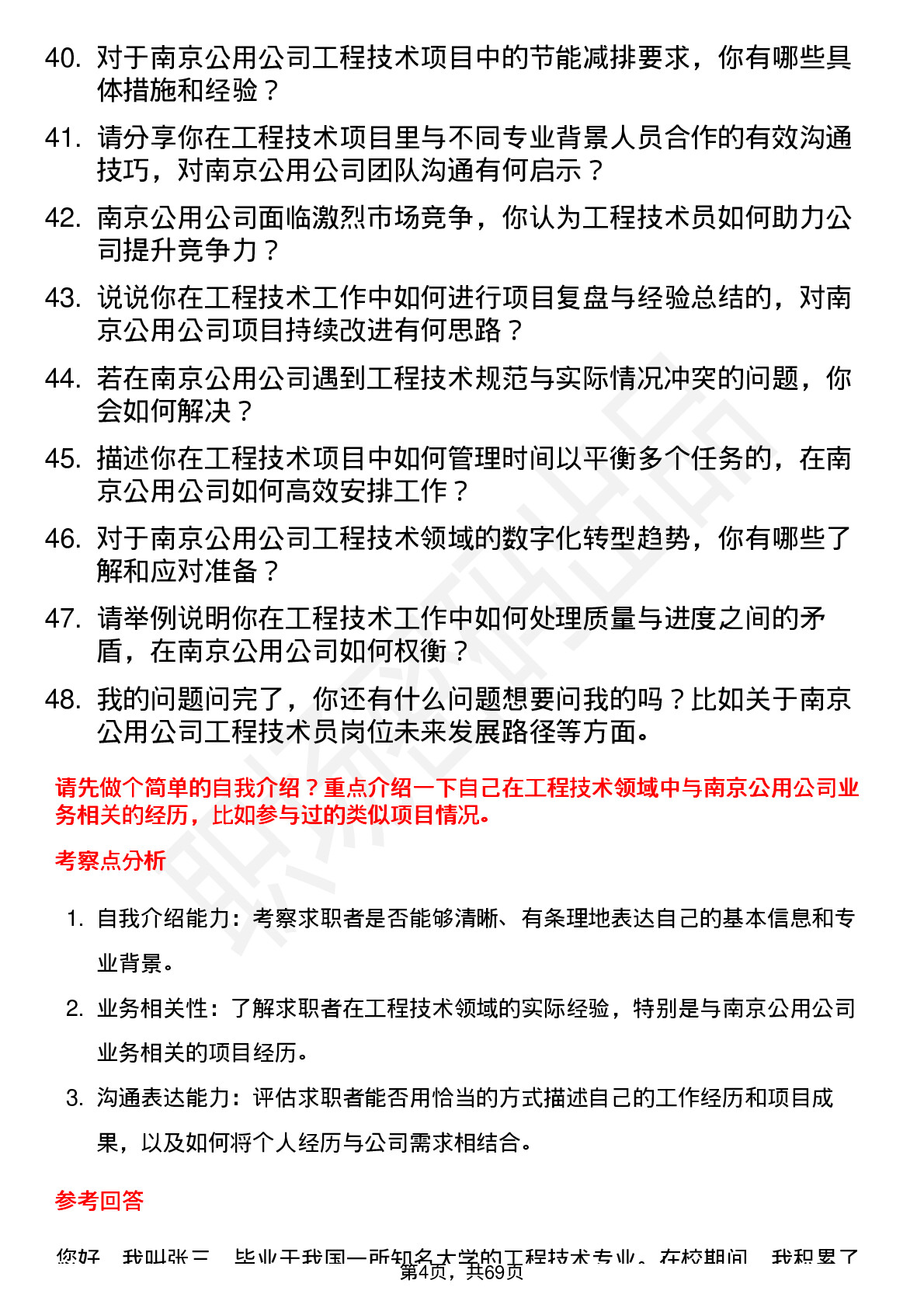 48道南京公用工程技术员岗位面试题库及参考回答含考察点分析