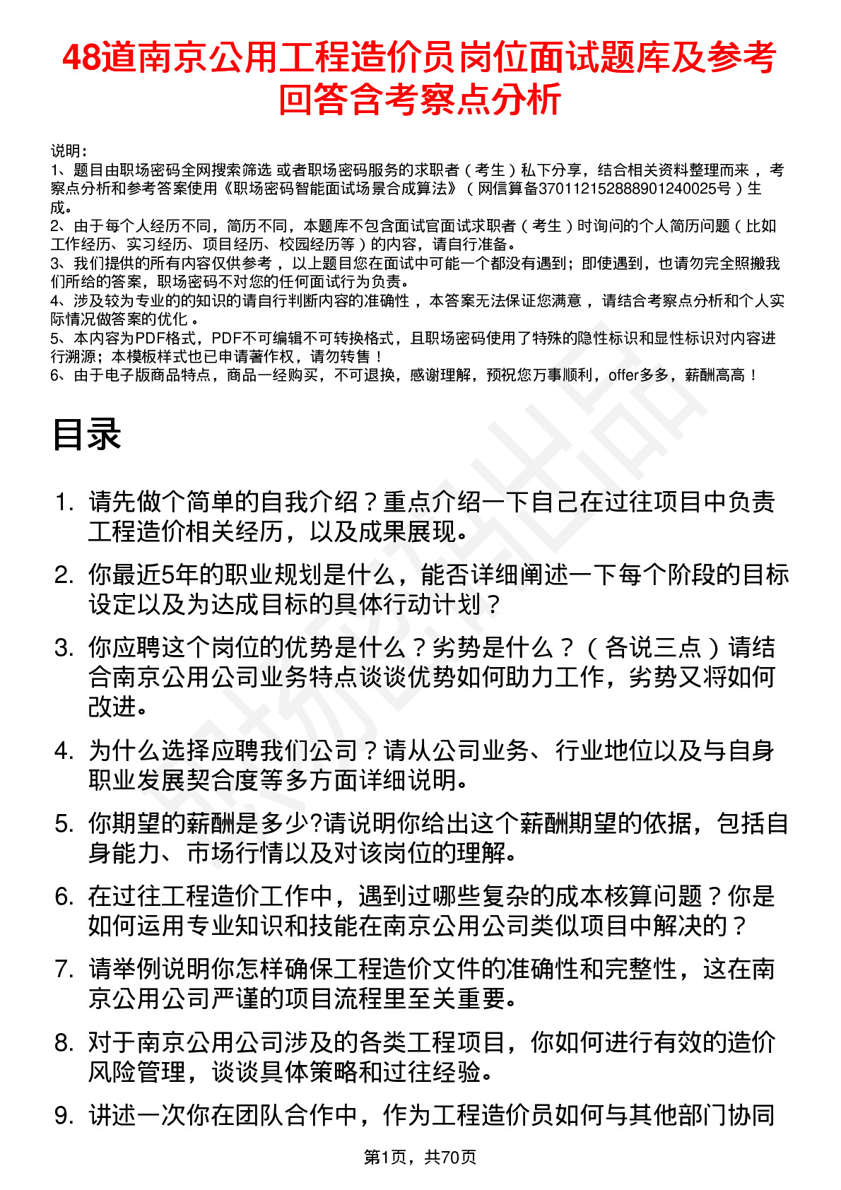 48道南京公用工程造价员岗位面试题库及参考回答含考察点分析