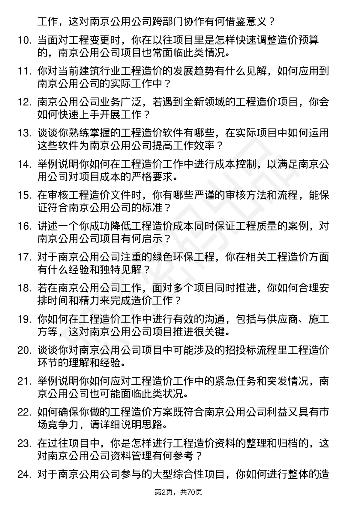 48道南京公用工程造价员岗位面试题库及参考回答含考察点分析