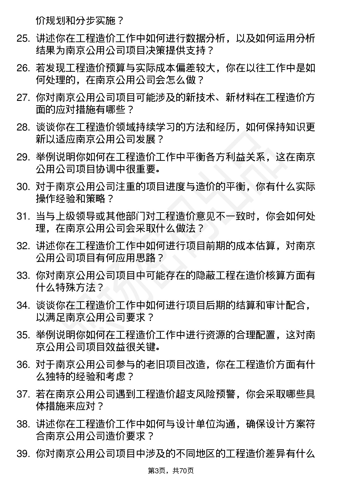 48道南京公用工程造价员岗位面试题库及参考回答含考察点分析