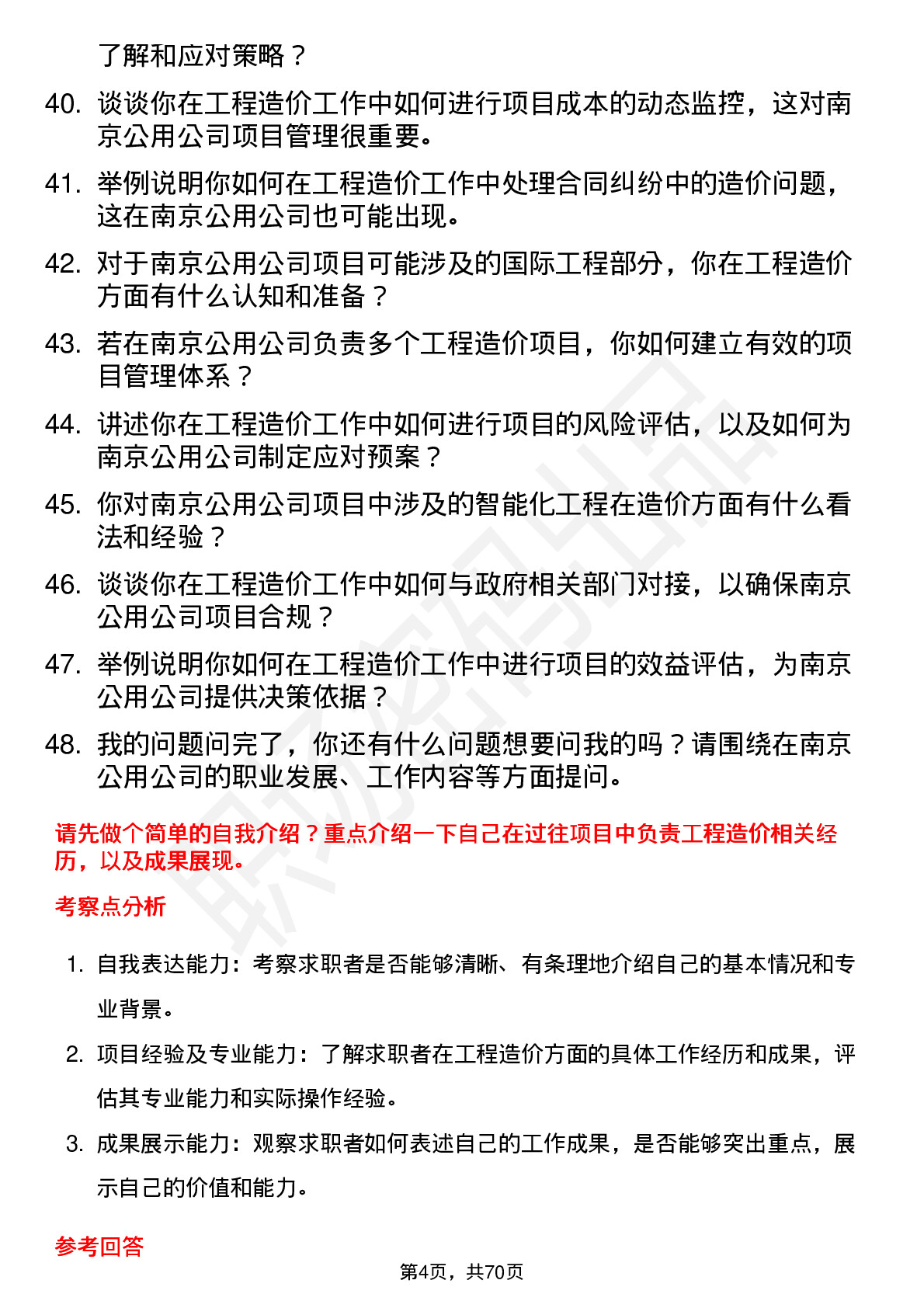 48道南京公用工程造价员岗位面试题库及参考回答含考察点分析