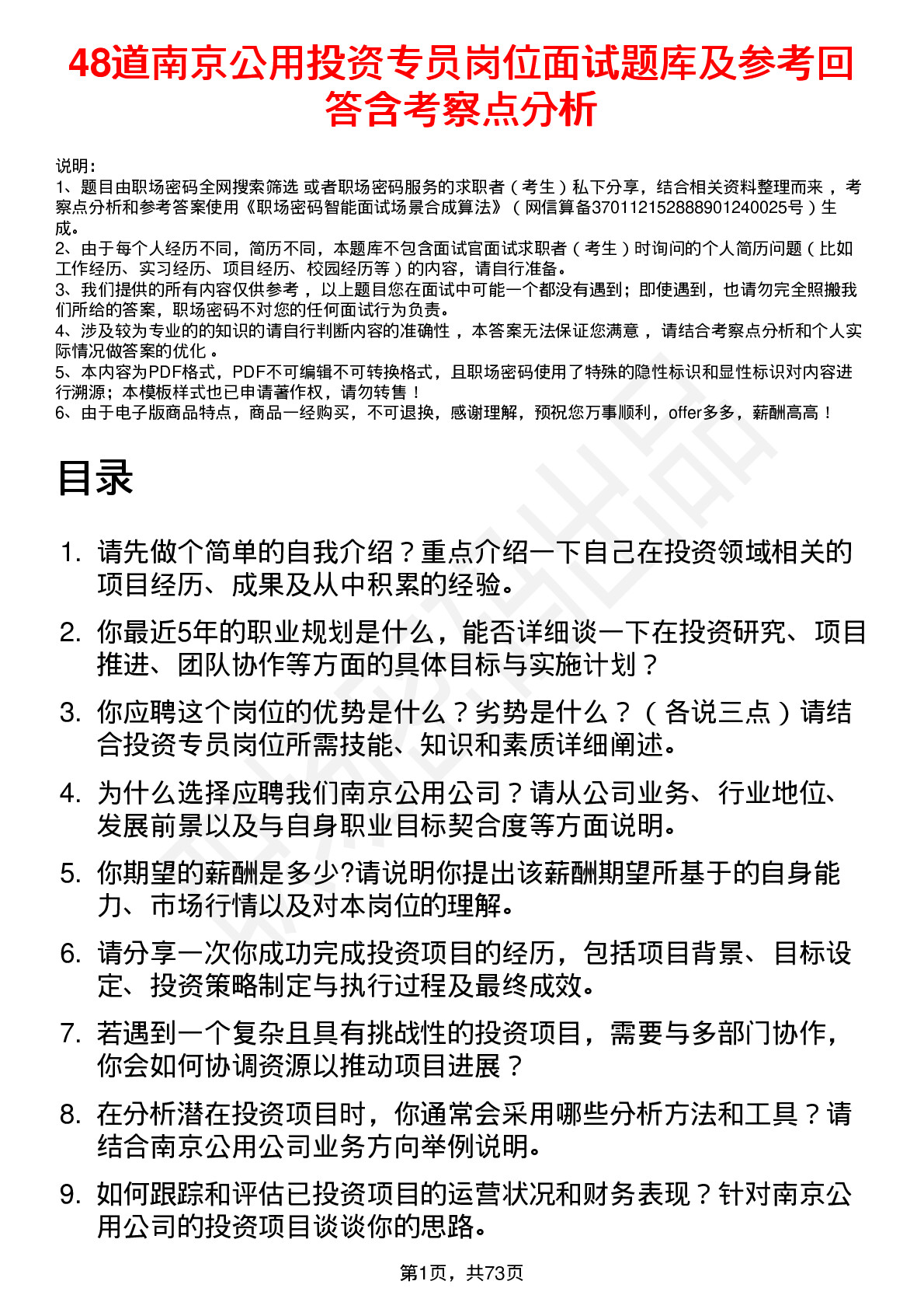 48道南京公用投资专员岗位面试题库及参考回答含考察点分析