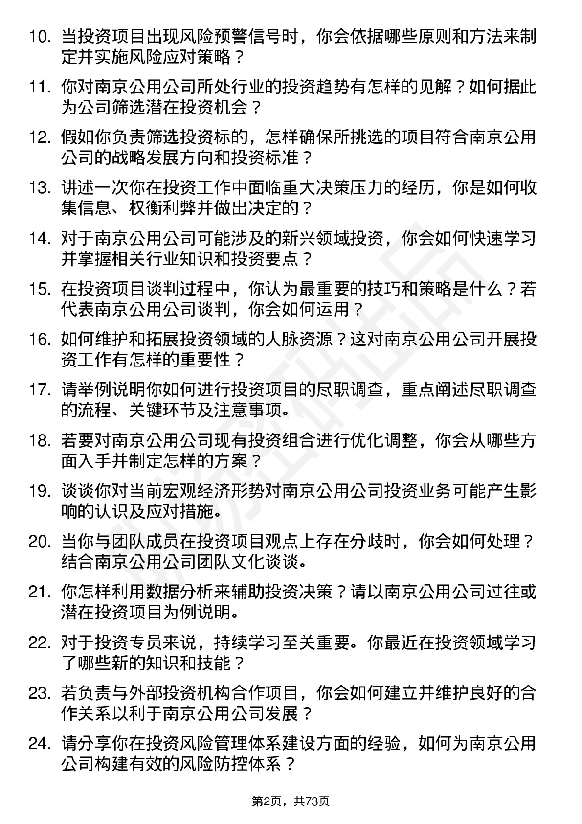 48道南京公用投资专员岗位面试题库及参考回答含考察点分析