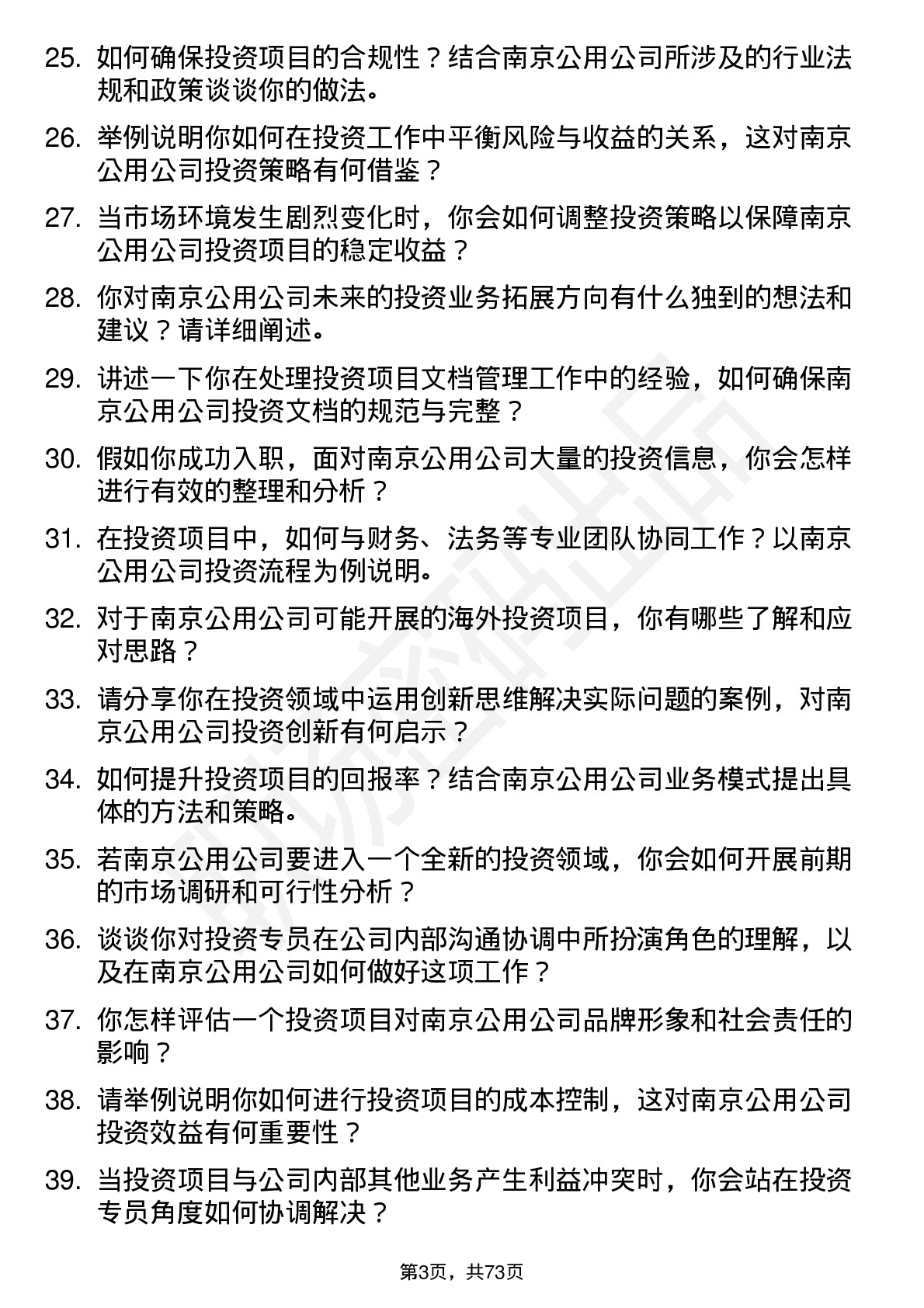 48道南京公用投资专员岗位面试题库及参考回答含考察点分析