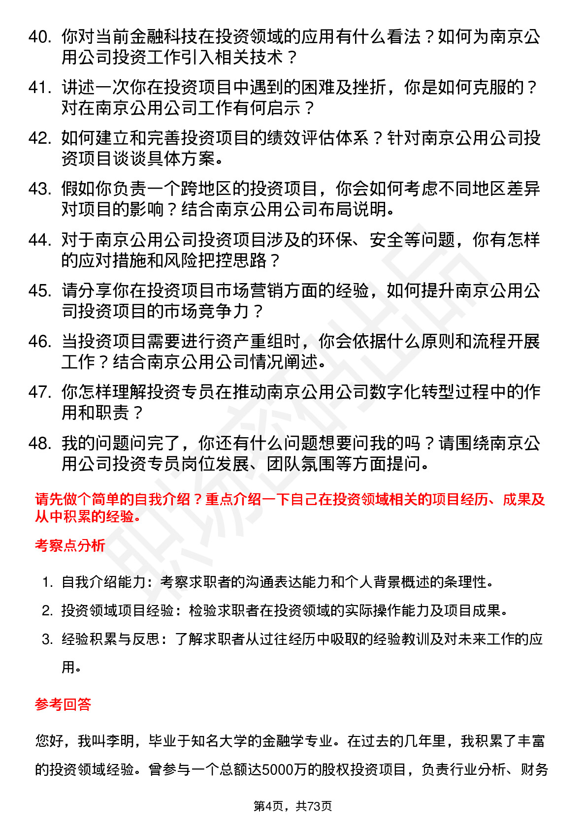 48道南京公用投资专员岗位面试题库及参考回答含考察点分析