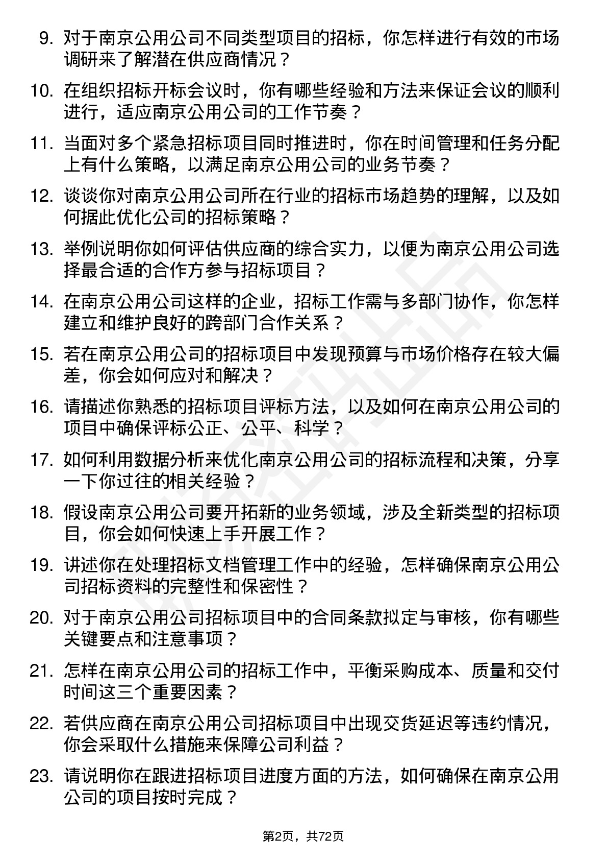 48道南京公用招标专员岗位面试题库及参考回答含考察点分析