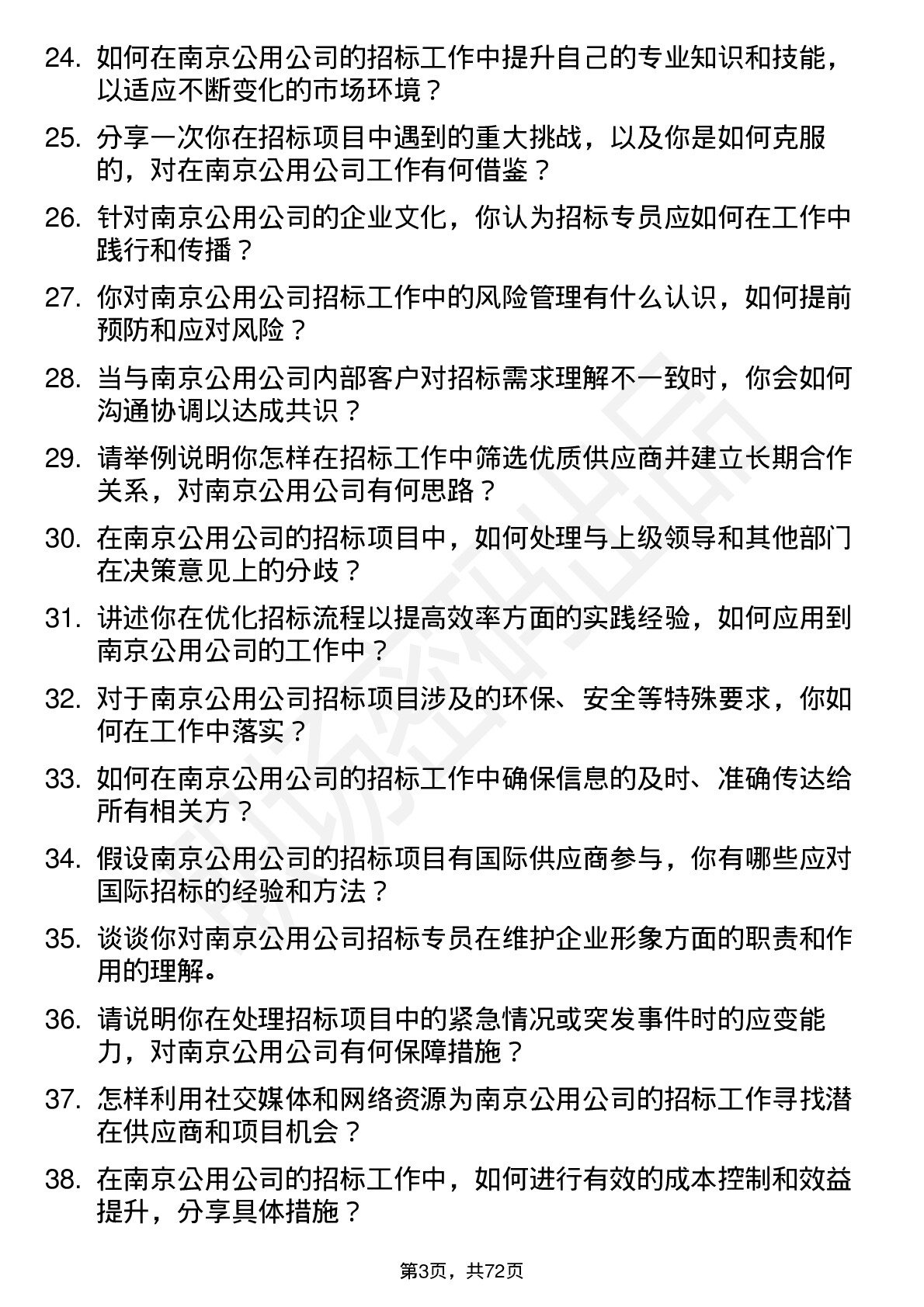 48道南京公用招标专员岗位面试题库及参考回答含考察点分析