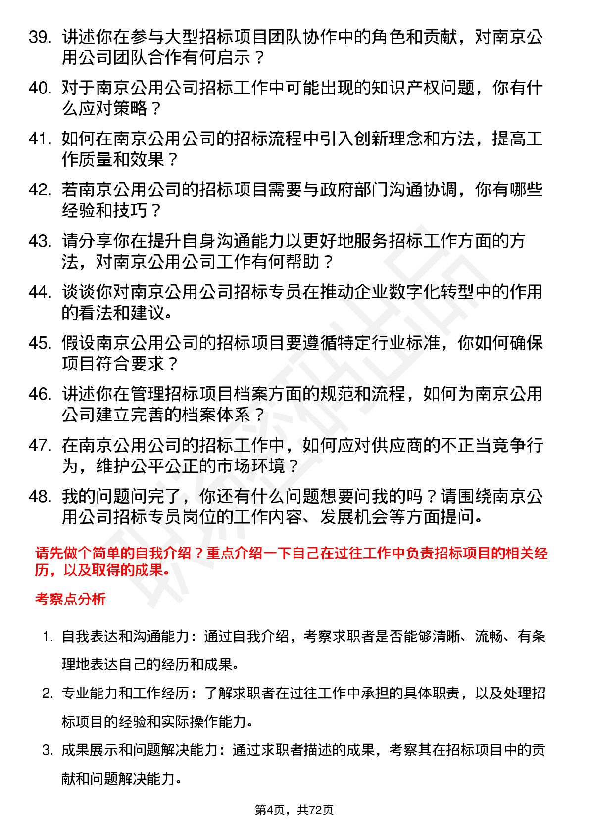 48道南京公用招标专员岗位面试题库及参考回答含考察点分析